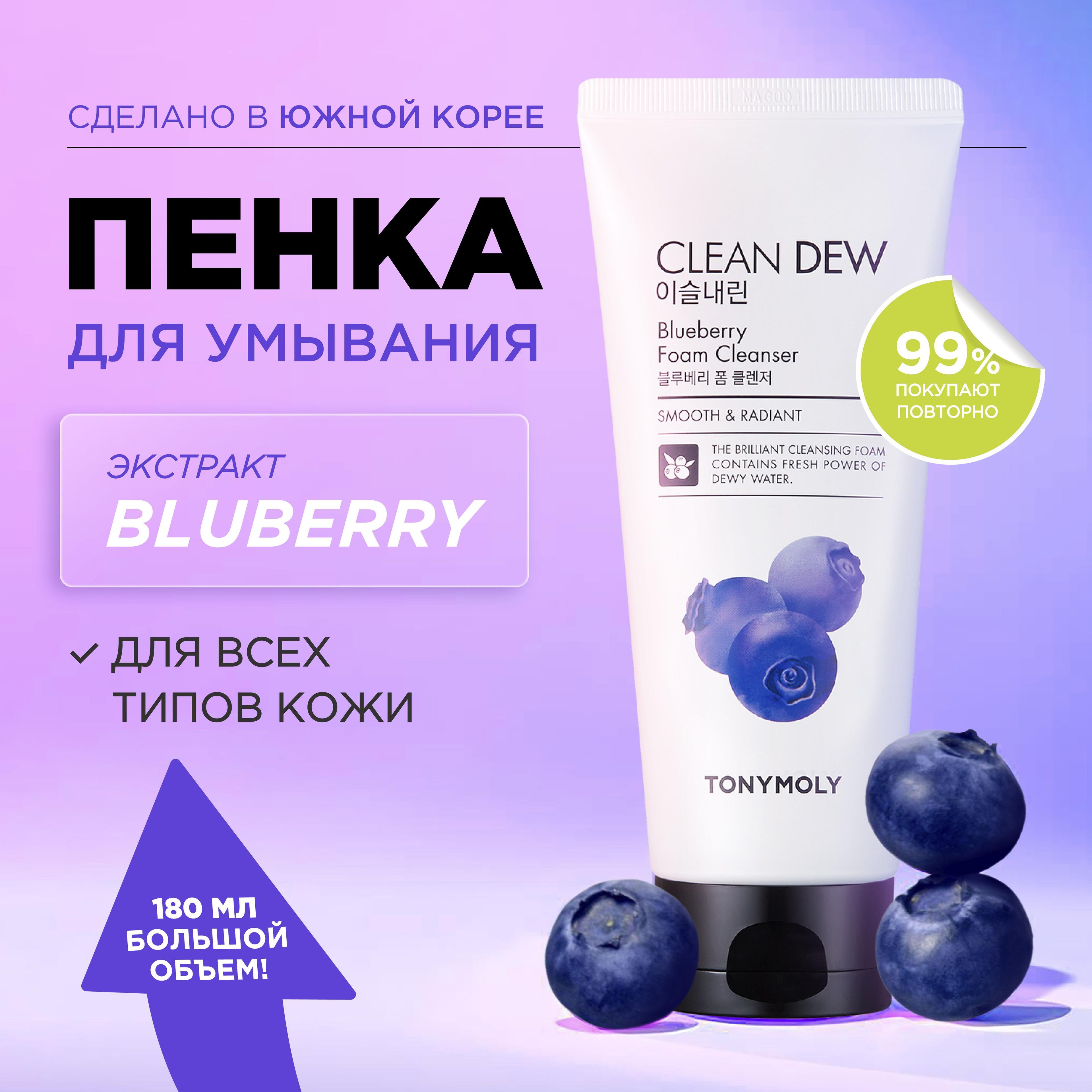 Tony Moly Пенка для умывания лица очищающая c голубикой Корея Clean Dew Blueberry Foam Cleanser, 180 мл.