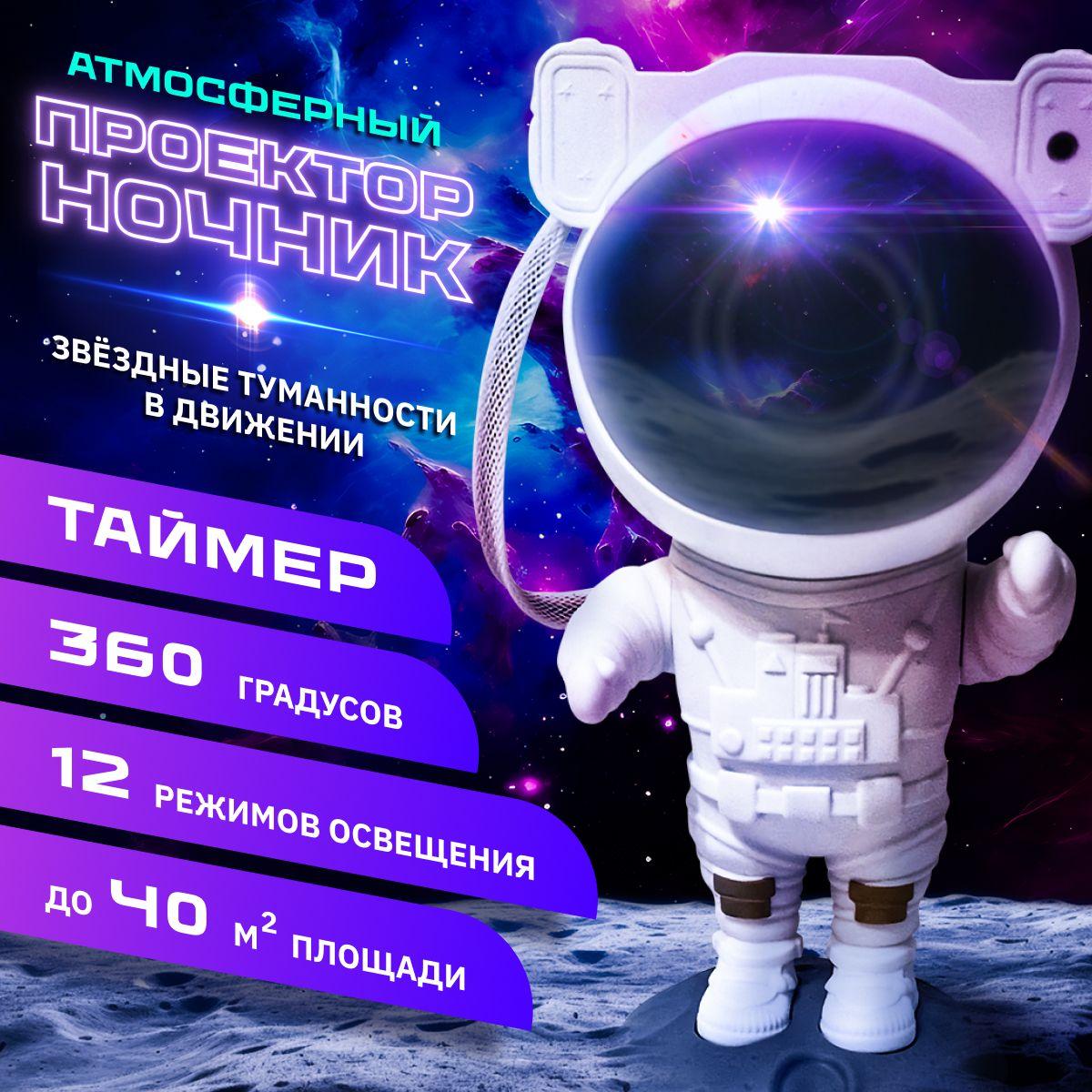 Ночник проектор звездное небо "Космонавт"