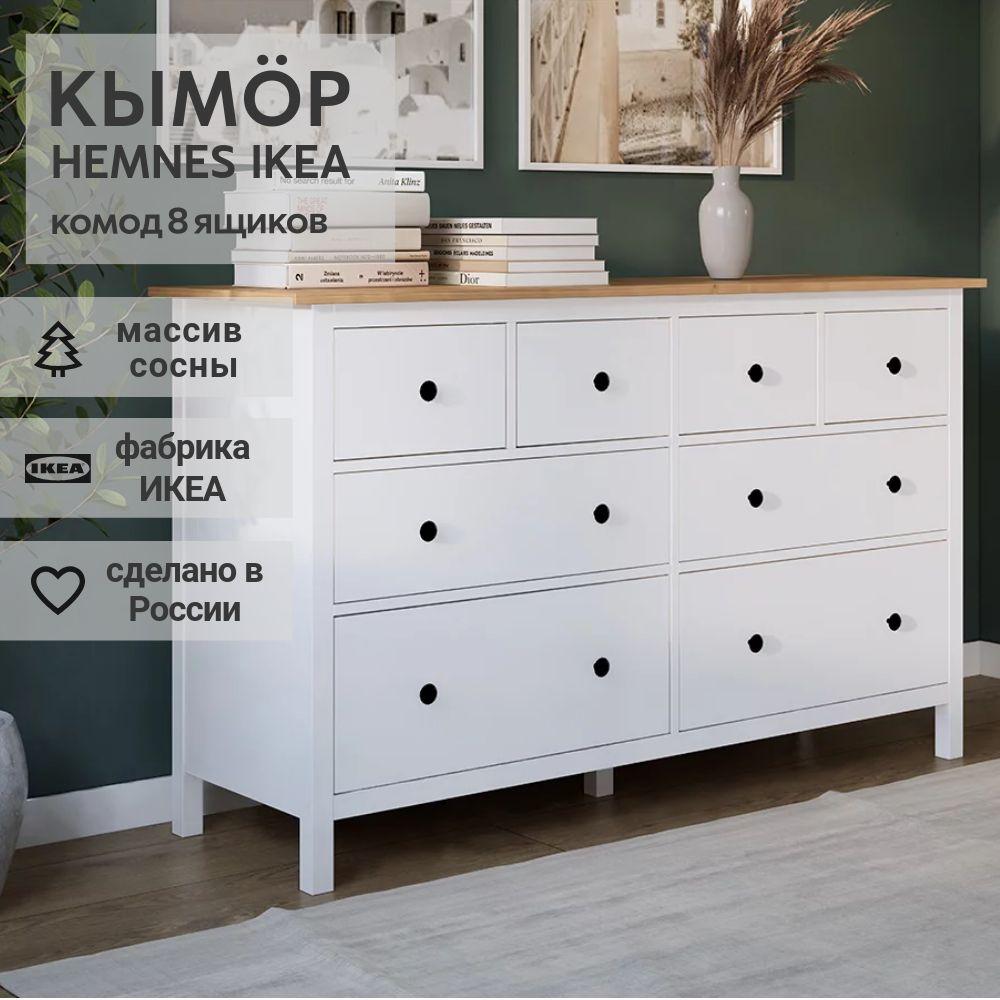 IKEA Комод КЫМОР 8 ящиков, HEMNES 160*95*50, белый/светло-коричневый, КЫМОР (ХЕМНЕС ИКЕА)