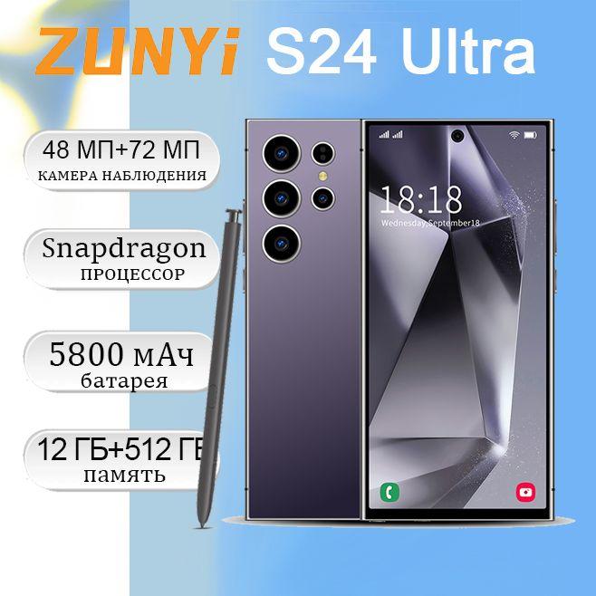 ZUNYI Смартфон S 24 ultra, 4g, две SIM-карты и режим ожидания, интерфейс type C, наушники в подарок до 15 октября Ростест (EAC) 12/512 ГБ, фиолетовый