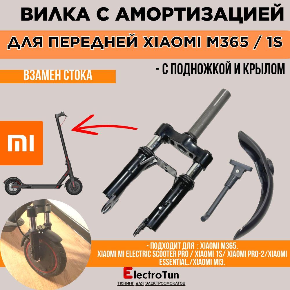 Передняя вилка с амортизацией (подвеска) для электросамоката Xiaomi