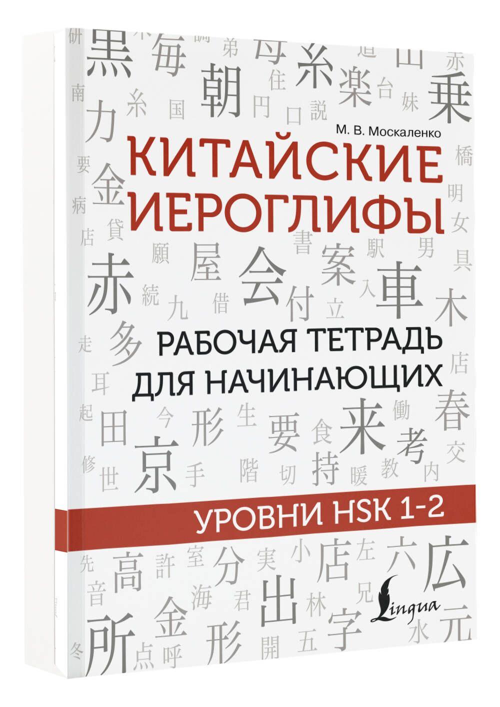 Китайские иероглифы. Рабочая тетрадь для начинающих. Уровни HSK 1-2 | Москаленко Марина Владиславовна