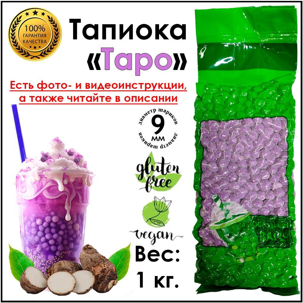 ShopBubbleTea | Тапиока крупная шарики для баббл ти таро 1 кг.