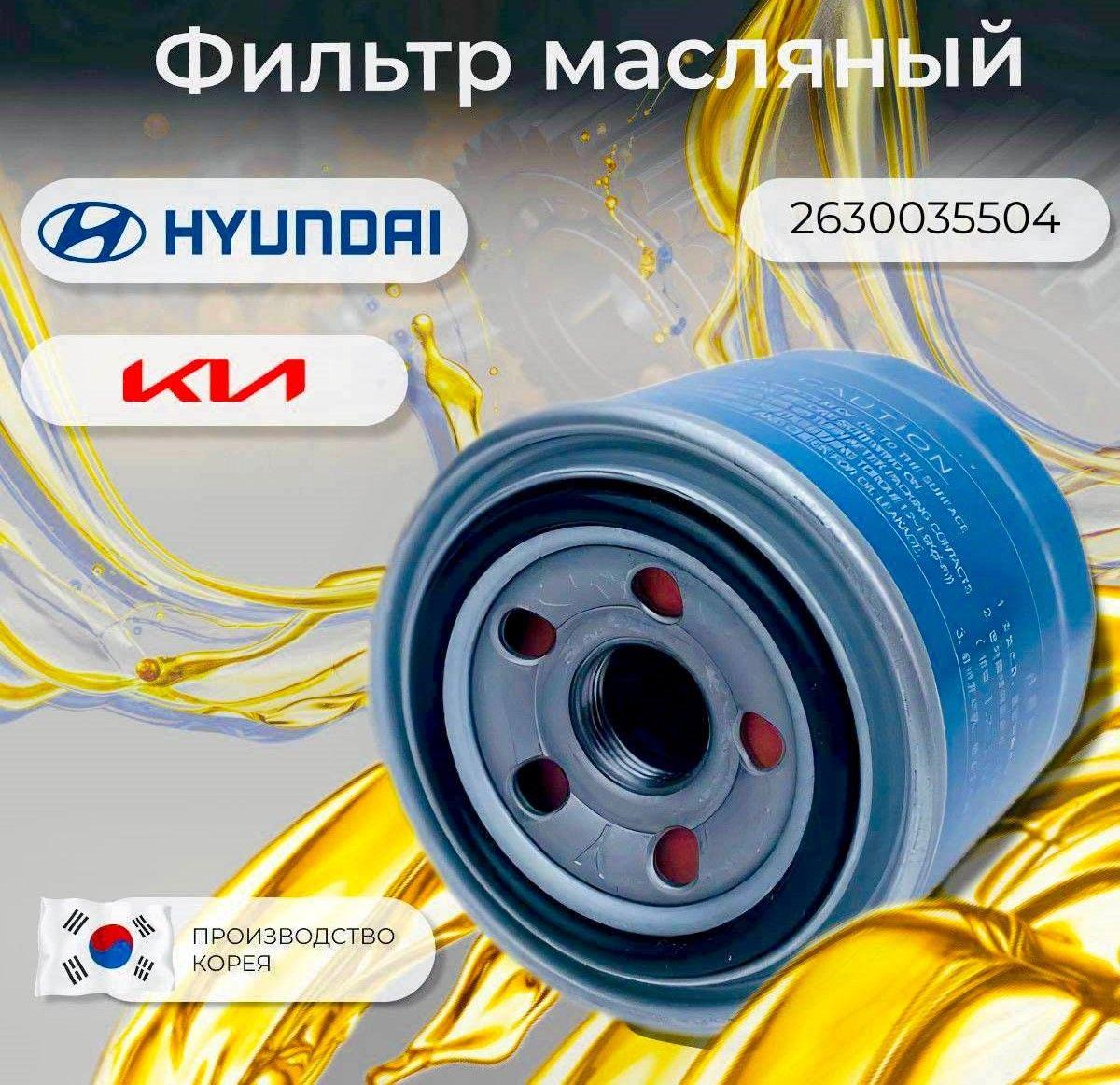 Фильтр масляный Hyundai Kia 2630035504, пр-во MANN and HUMMEL Korea для Creta Solaris Santa Fe Elantra Tucson, i20 ix35 Rio Sportage Ceed Cerato AutoPart, Хендай Киа Рио Спортэдж Сиид Церато