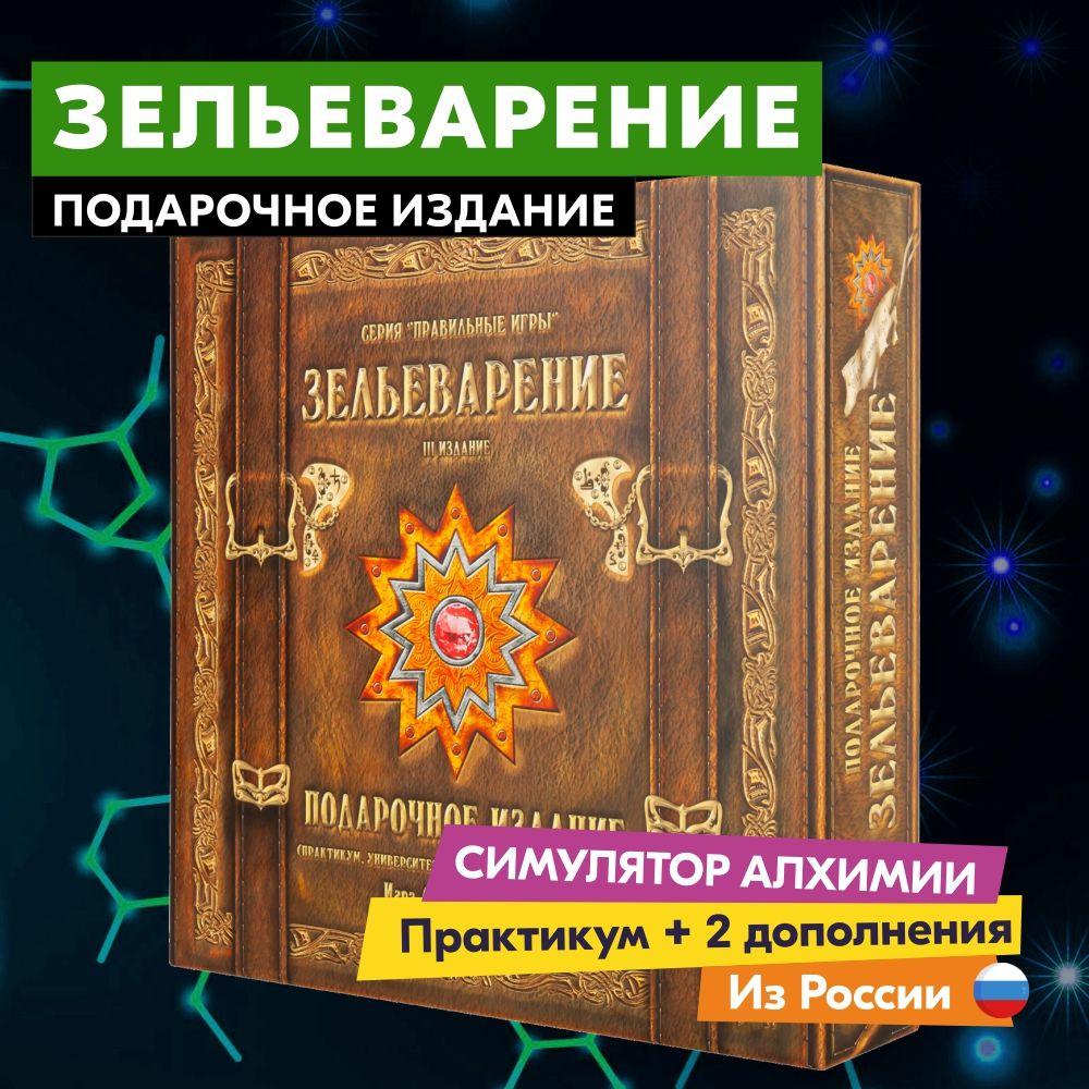 Настольная игра ПРАВИЛЬНЫЕ ИГРЫ Зельеварение. Подарочное издание