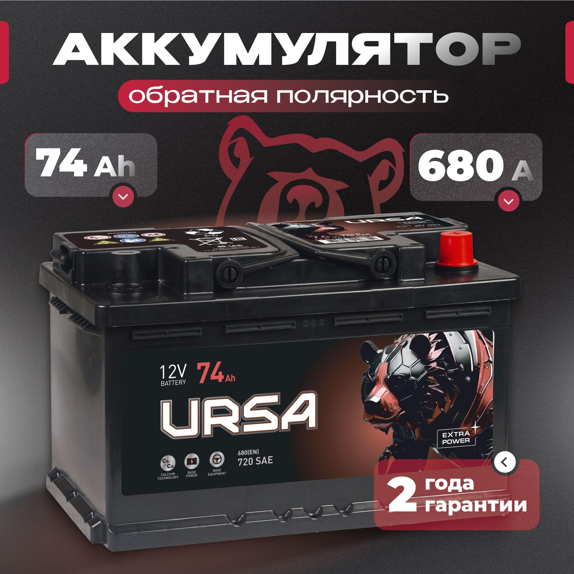 Аккумулятор автомобильный 12v 74 Ah URSA Extra power 74Ah 680 A R+ обратная полярность 278x175x175 стартерный акб для автомобиля, машины