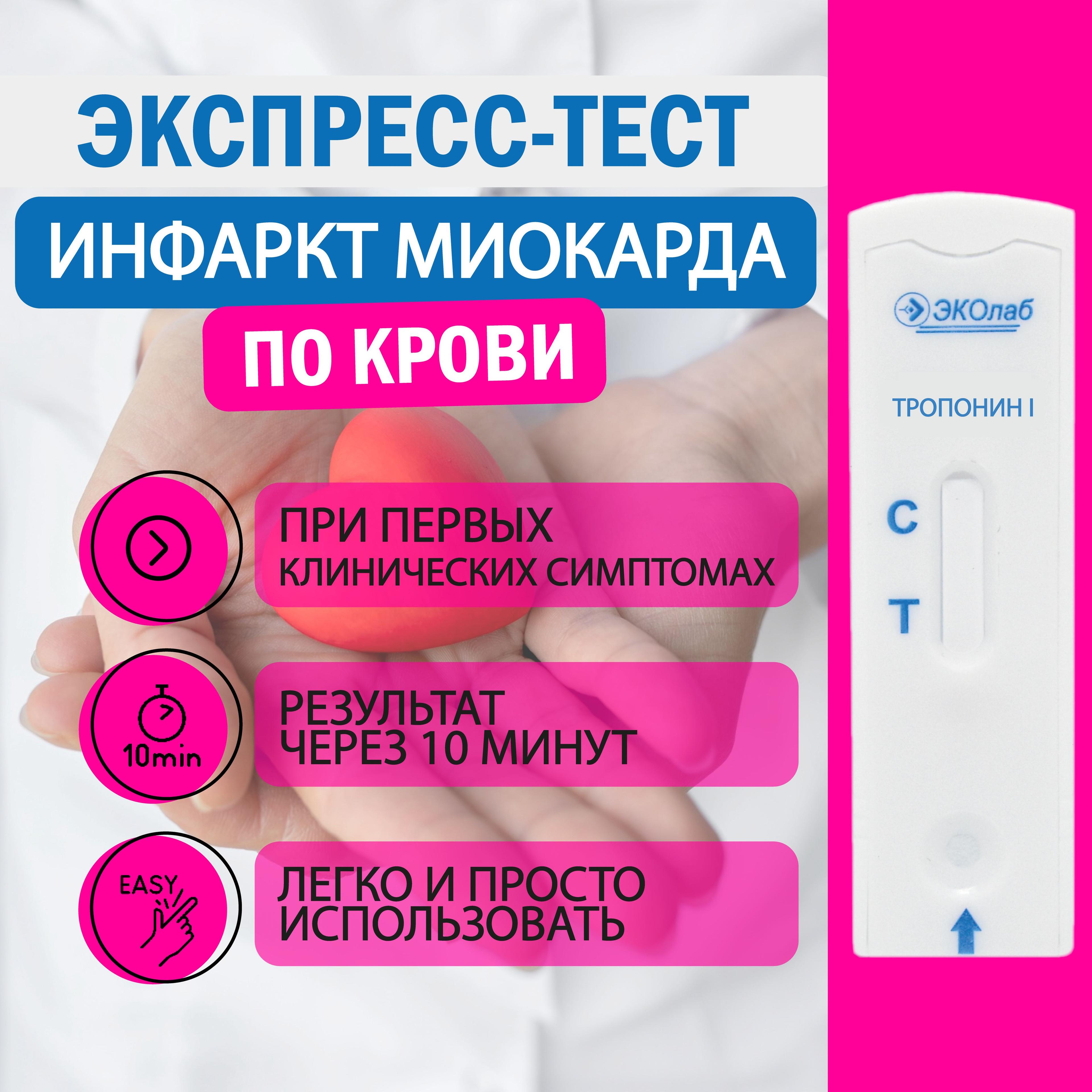 Экспресс-тест на инфаркт миокарда (тропониновый тест)