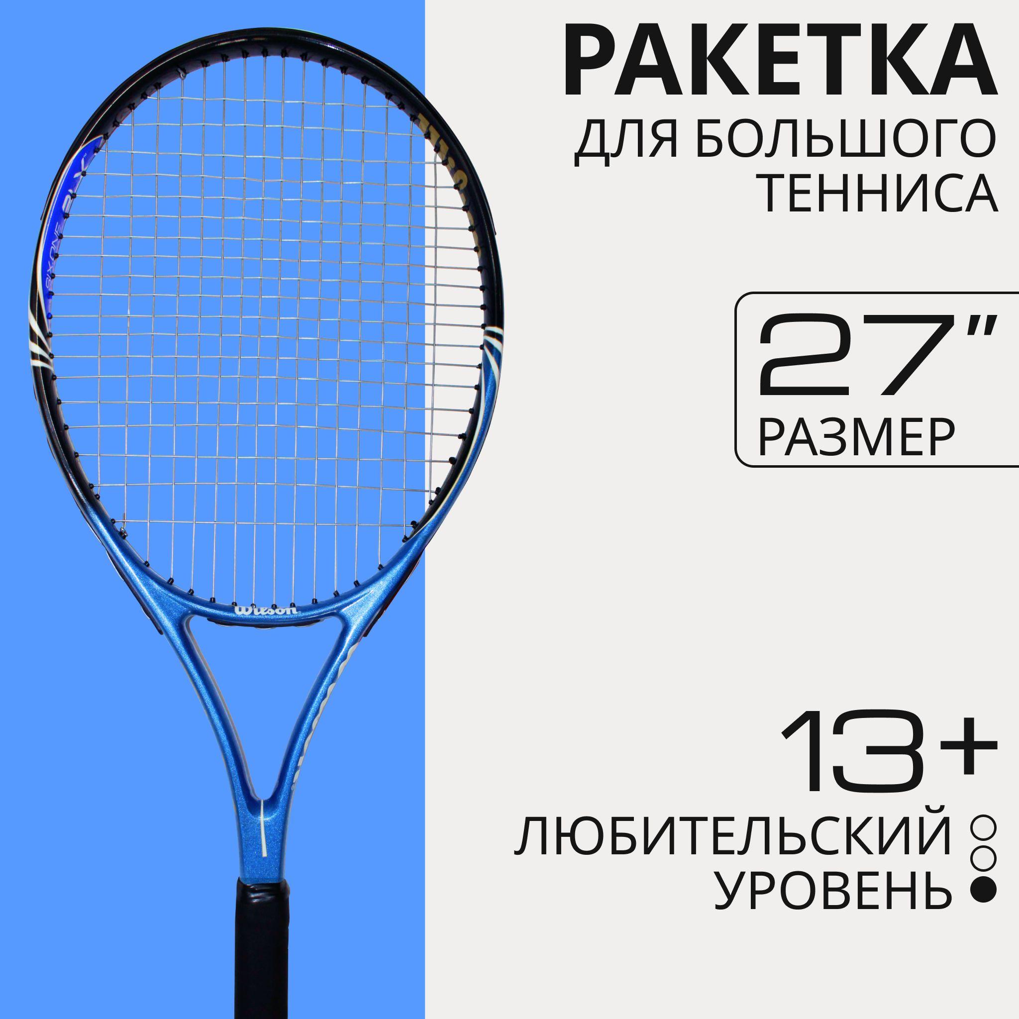 Ракетка для большого тенниса Wilson 27'' BLX любительская