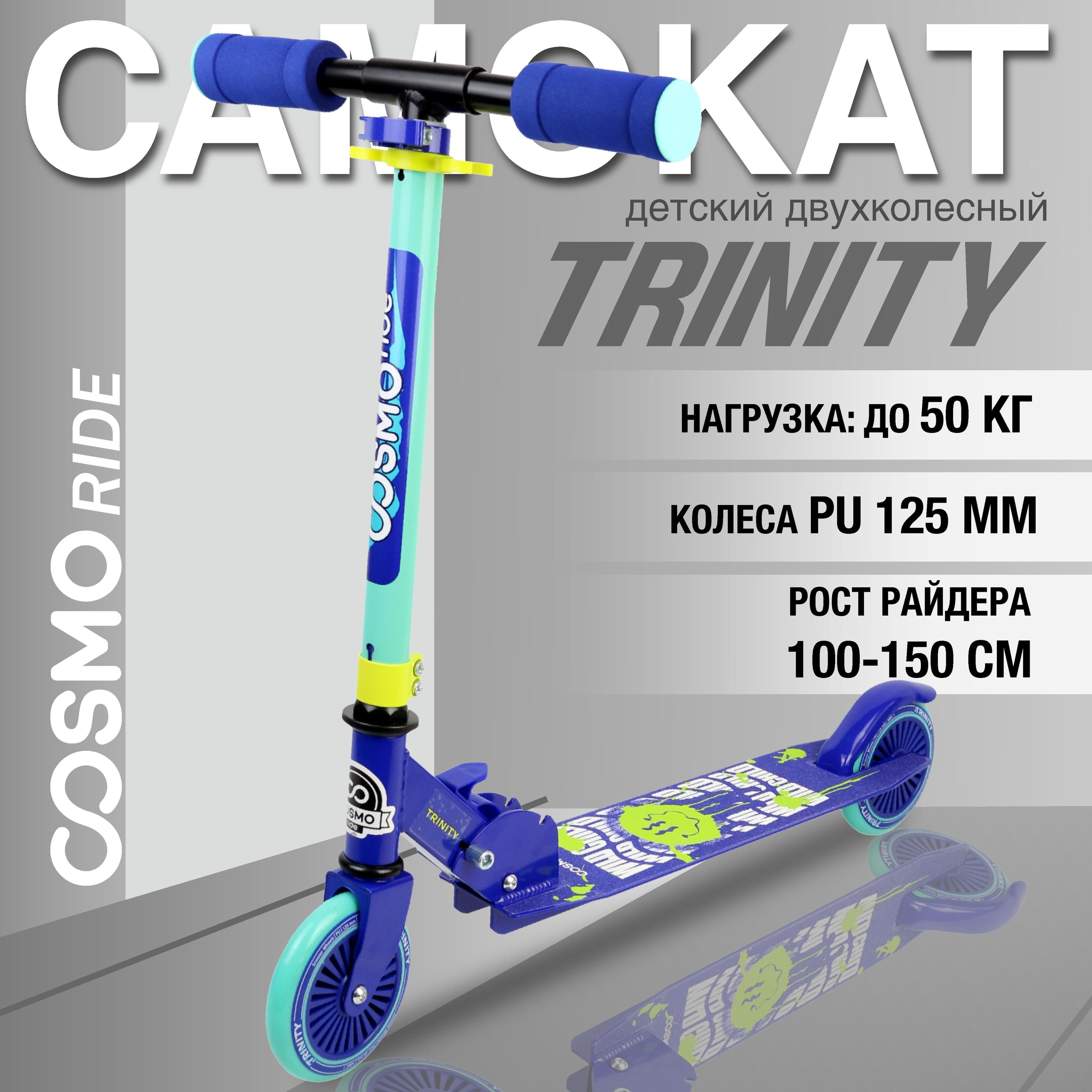 Самокат 2-колесный COSMORIDE TRINITY CT23BL, 125 мм, сине-голубой