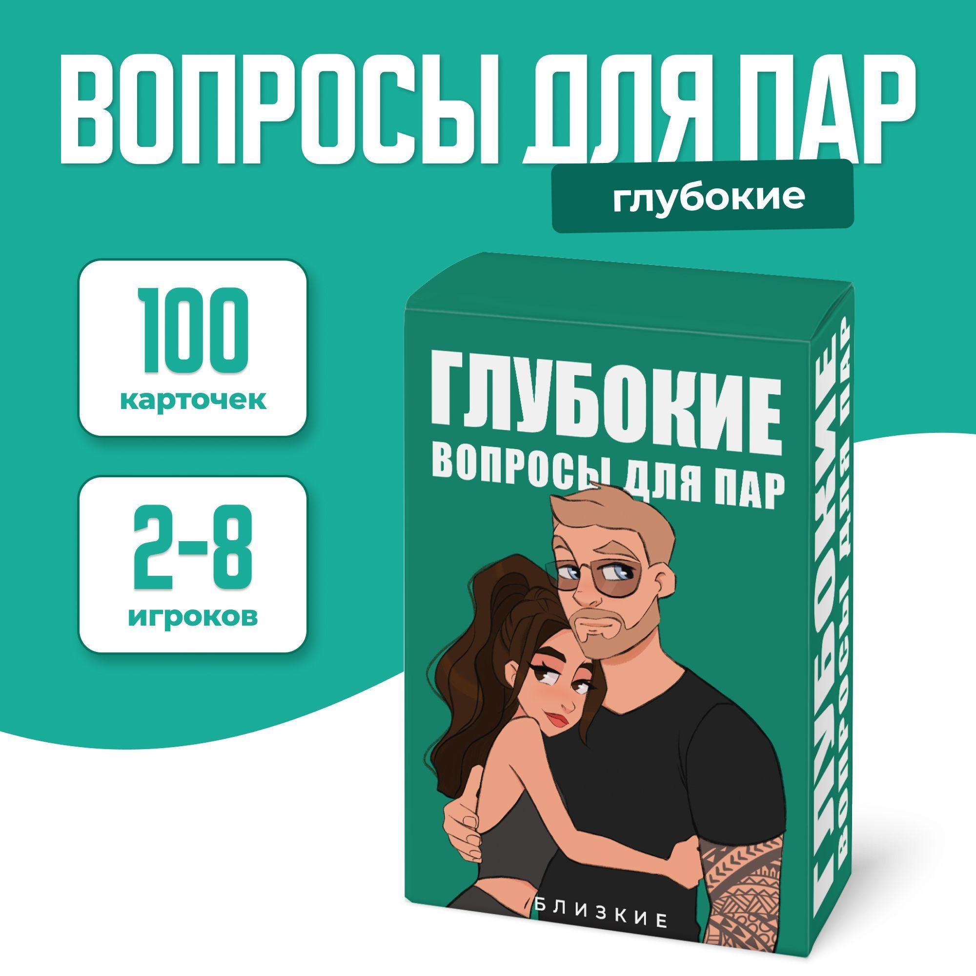 Настольная карточная игра "Глубокие вопросы для пар", игры для пар