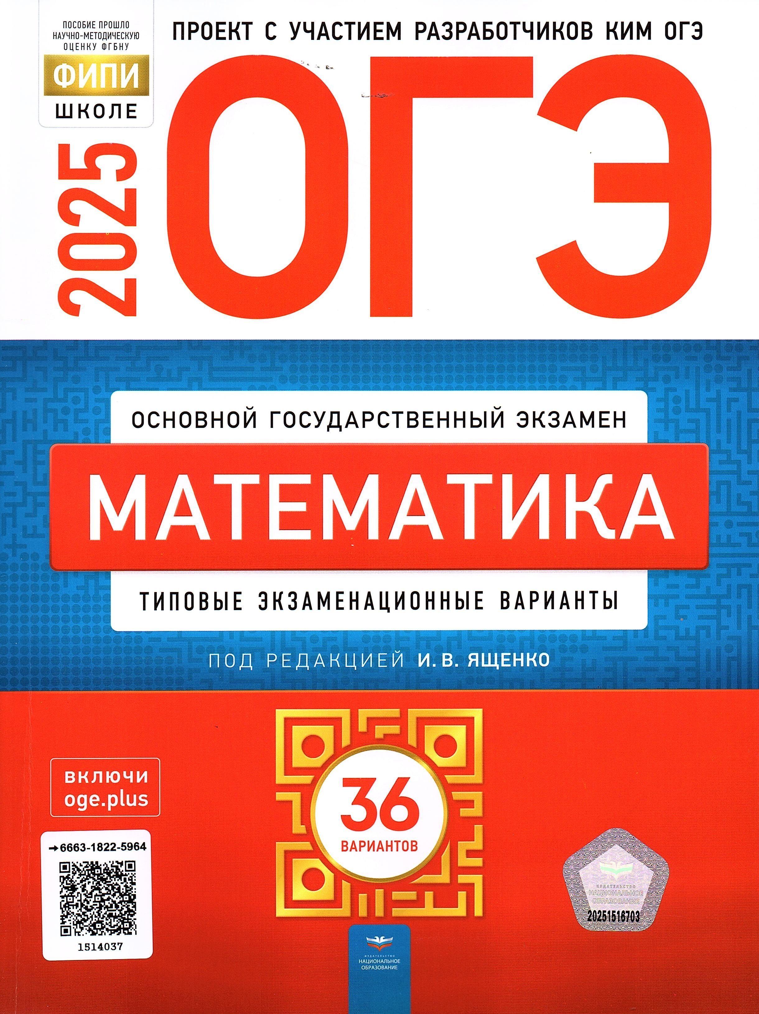 ОГЭ 2025 Математика 36 вариантов Ященко И.В. ФИПИ Типовые экзаменационные варианты | Ященко Иван Валериевич, Высоцкий И. Р.