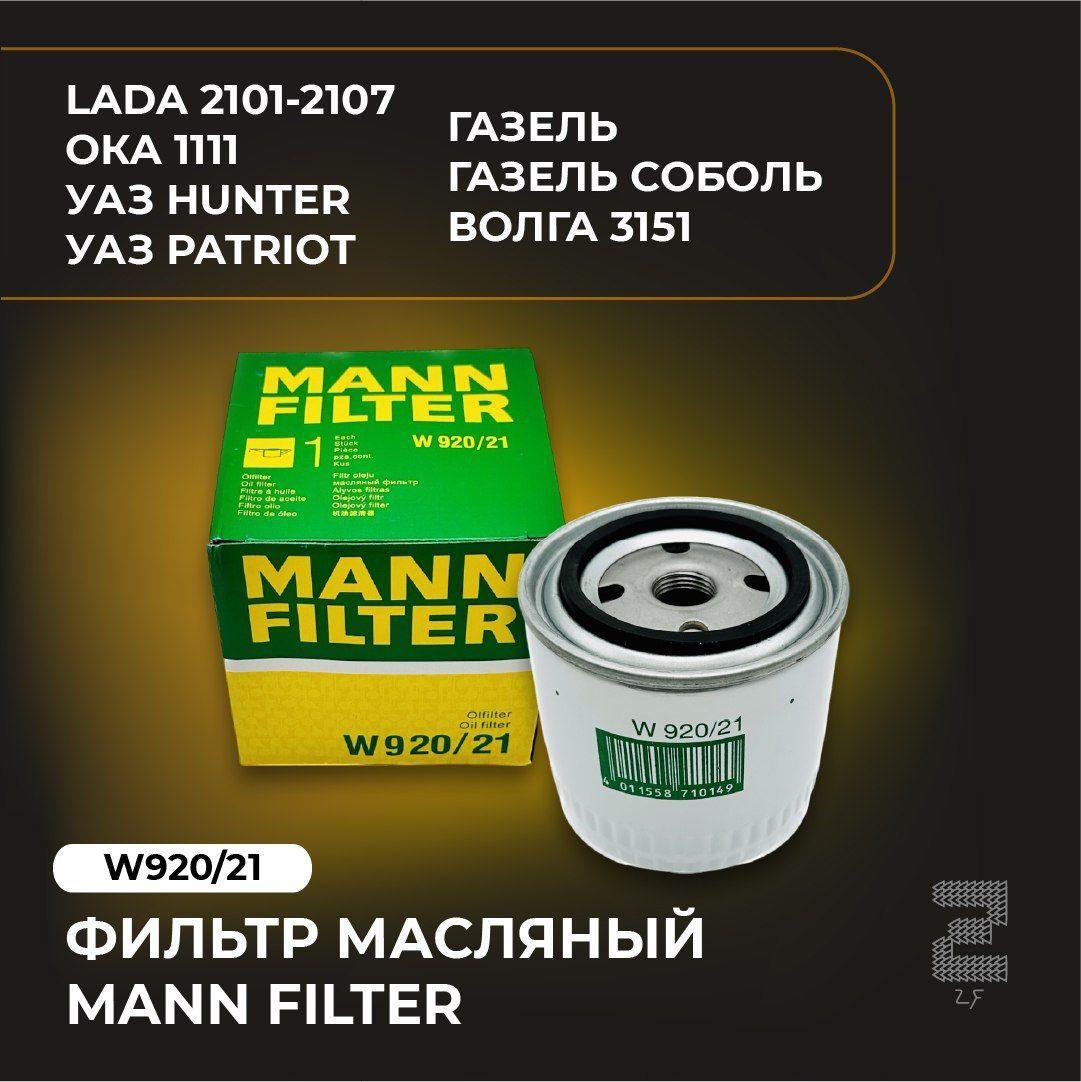 MANN FILTER Фильтр масляный арт. W920/21, 1 шт.