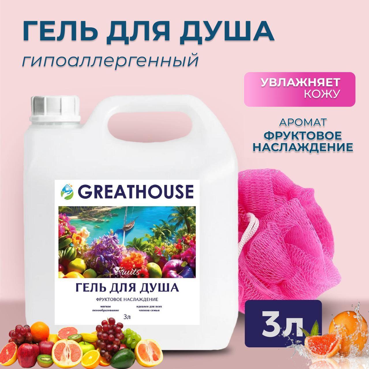 Гель для душа 3 литра Фруктовое наслаждение "GREATHOUSE" / Мужской и женский