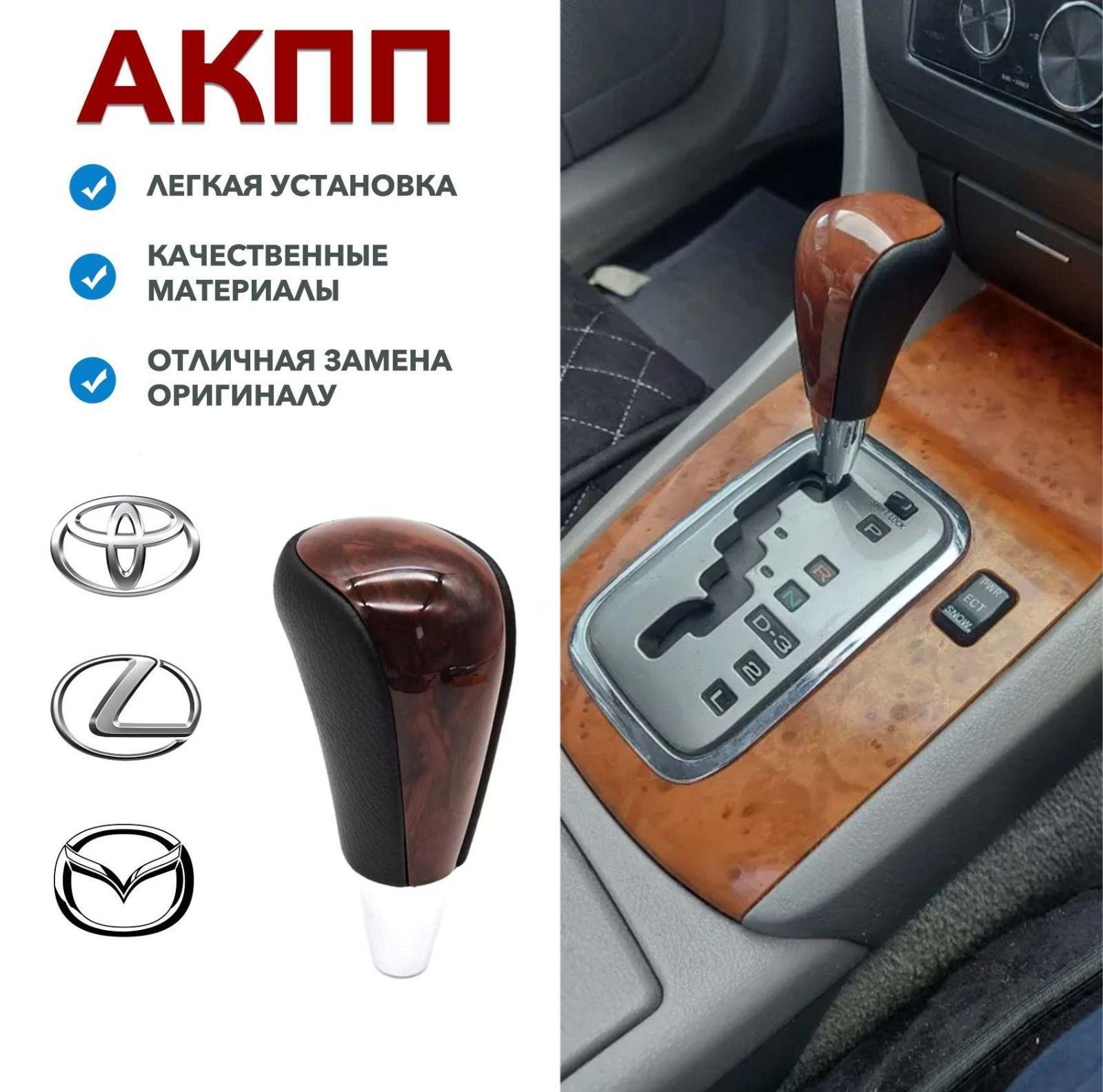 AutoTuningPDA | Ручка АКПП для Toyota Lexus