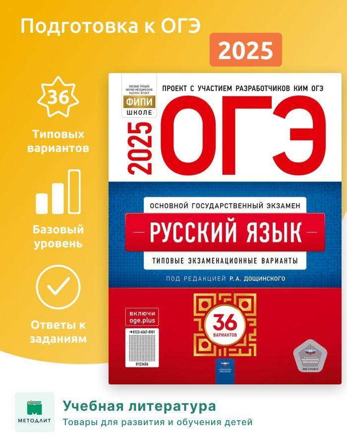 ОГЭ-2025 Русский язык. 36 вариантов. Типовые экзаменационные варианты. ФИПИ. Дощинский Р.А. | Дощинский Роман Анатольевич