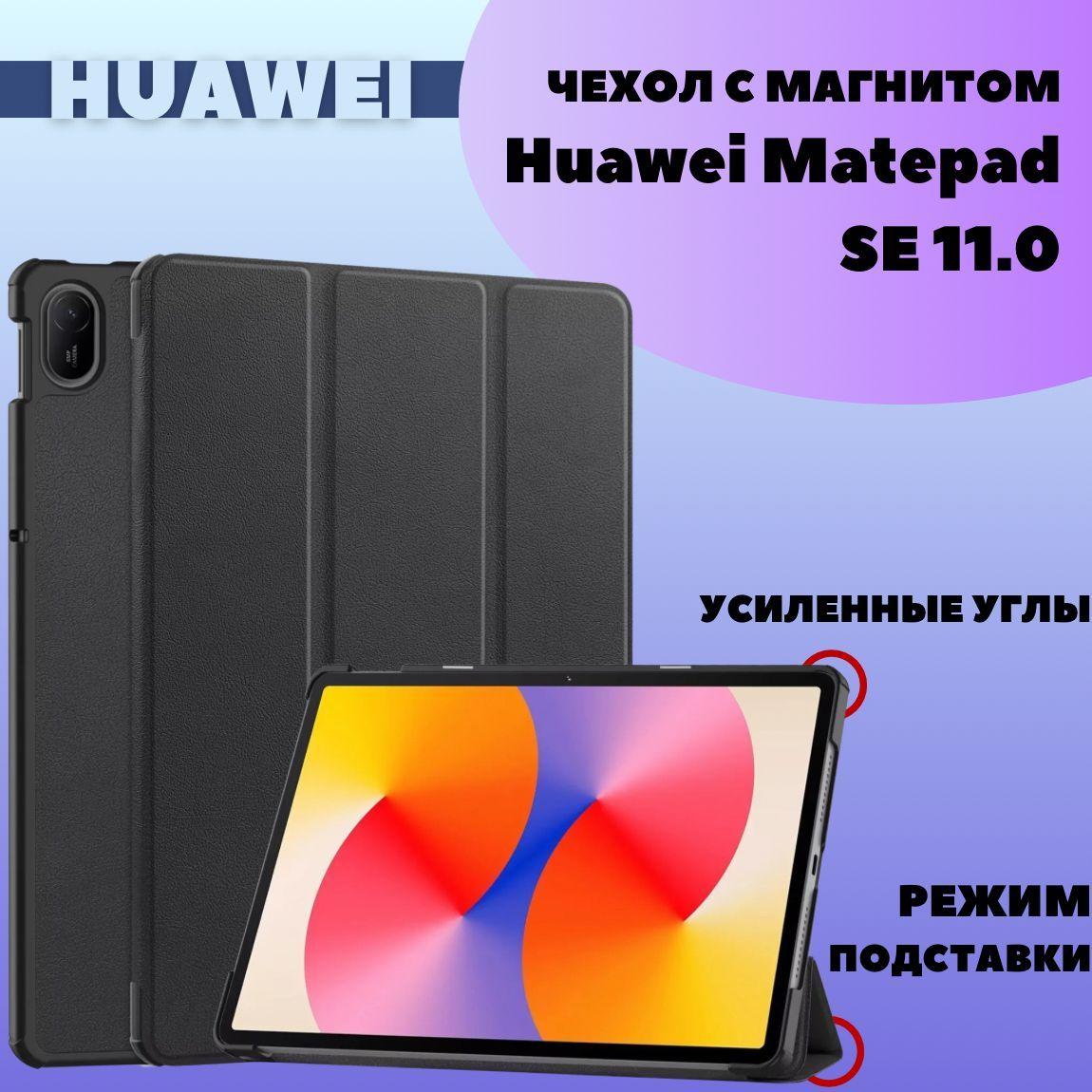 Защитный чехол для Huawei Matepad SE 11.0 2024, Черный