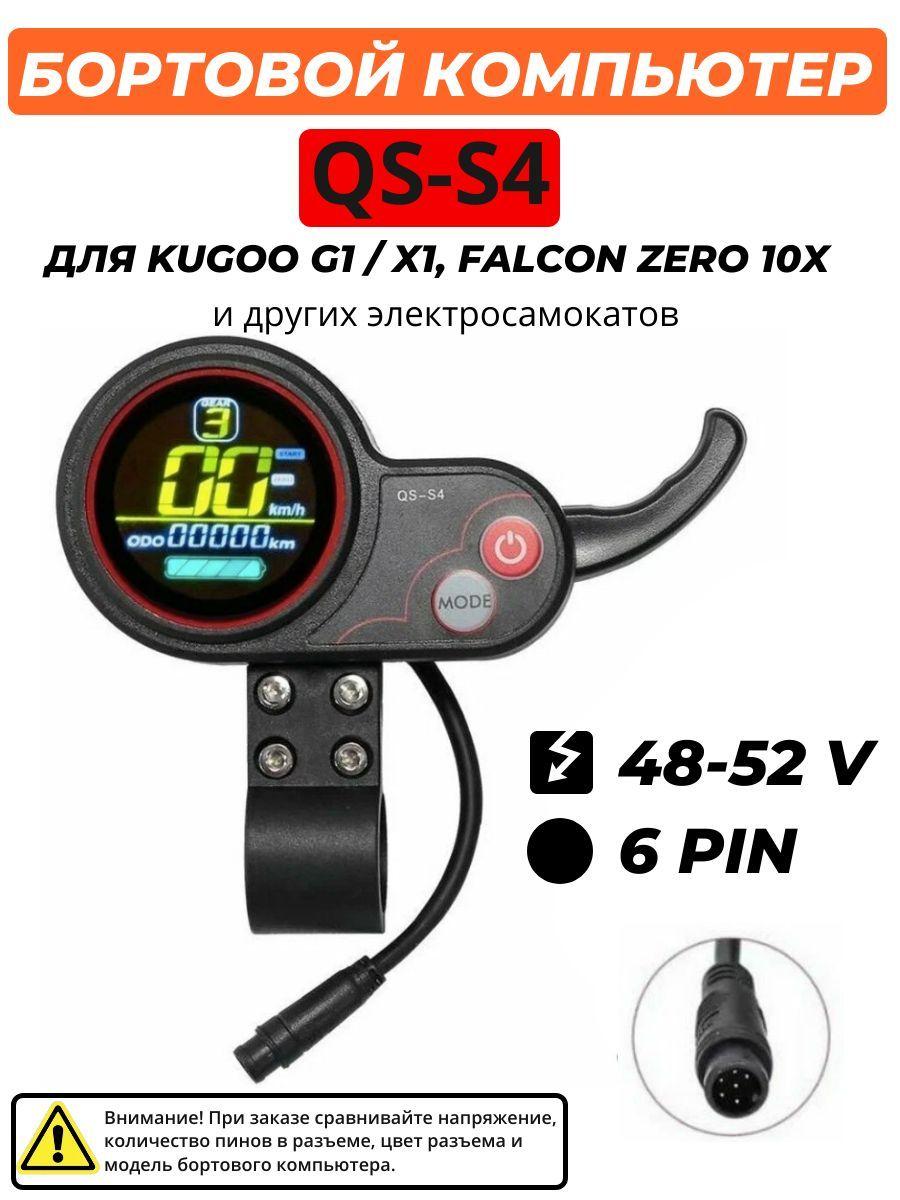 Дисплей QS-S4 для электросамоката Kugoo G1 / X1 / Falcon Zero 10x, Starway Z8 (6 контактов)