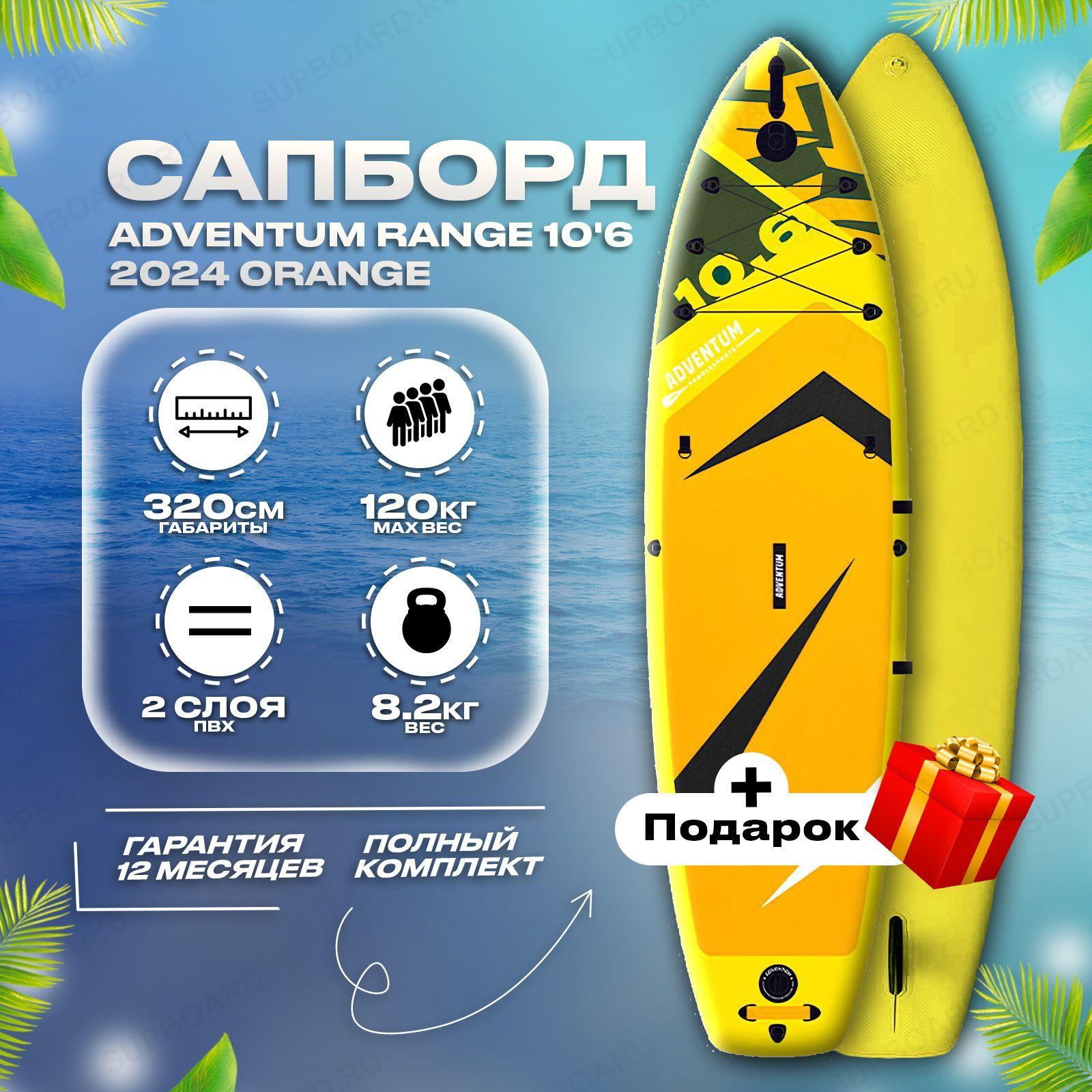 Сапборд надувной Adventum 10.6 Orange (320*80*15) Sup board двухслойный / доска для плавания / Сап борд