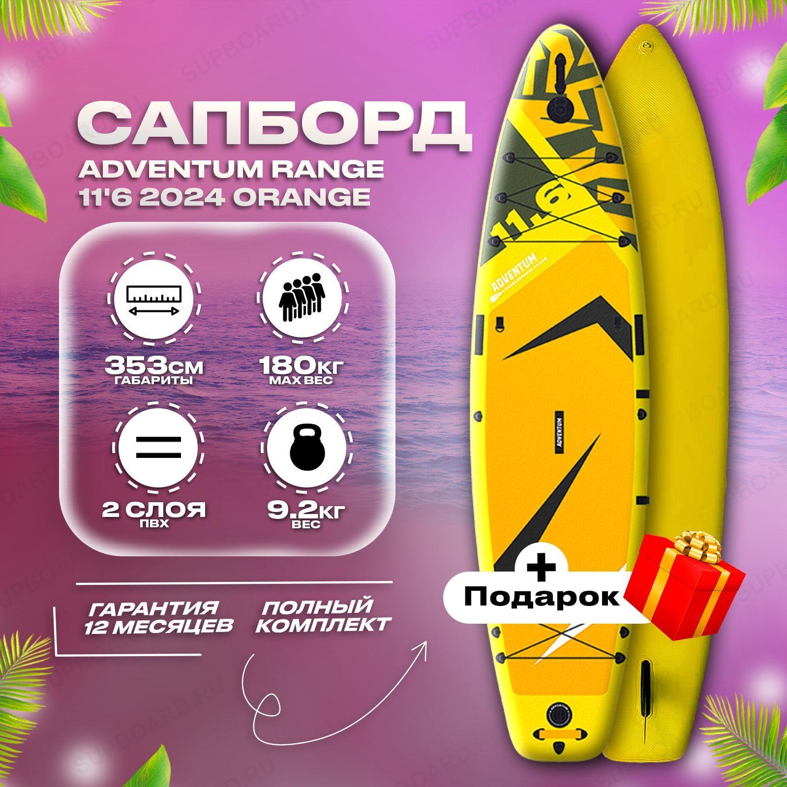 Сап борд надувной Adventum 11.6 Orange (353*86*15) Sup board / доска для плавания / Двухслойный сапборд