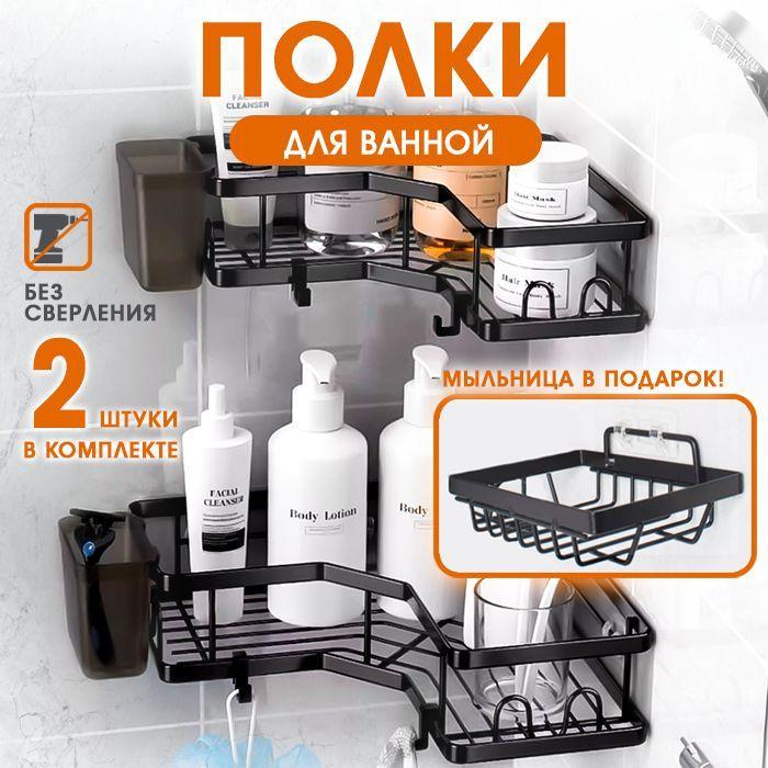 Shelf Полка для ванной комнаты Угловая 2 ярусная, 3 шт