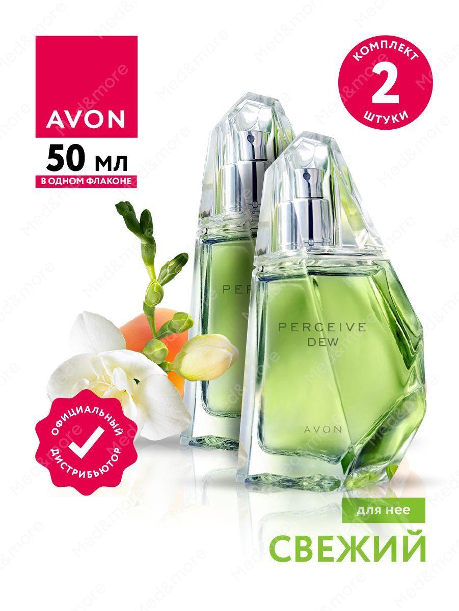 Туалетная вода Avon Perceive Dew для нее 50 мл. х 2 шт.