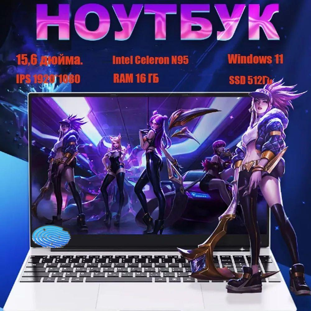 15.6", Intel Celeron N95, RAM 16 ГБ, SSD 512ГБ, Windows 11 Ноутбук 15.6", Intel N95, RAM 16 ГБ, SSD, Intel UHD Graphics, Windows Pro, светло-серый, Английская раскладка