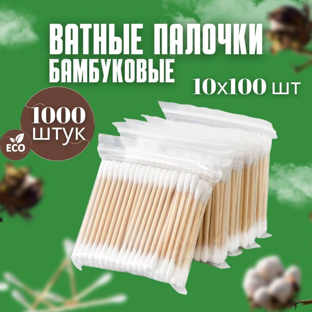 Ватные палочки бамбуковые 1000 шт, палочки деревянные ушные