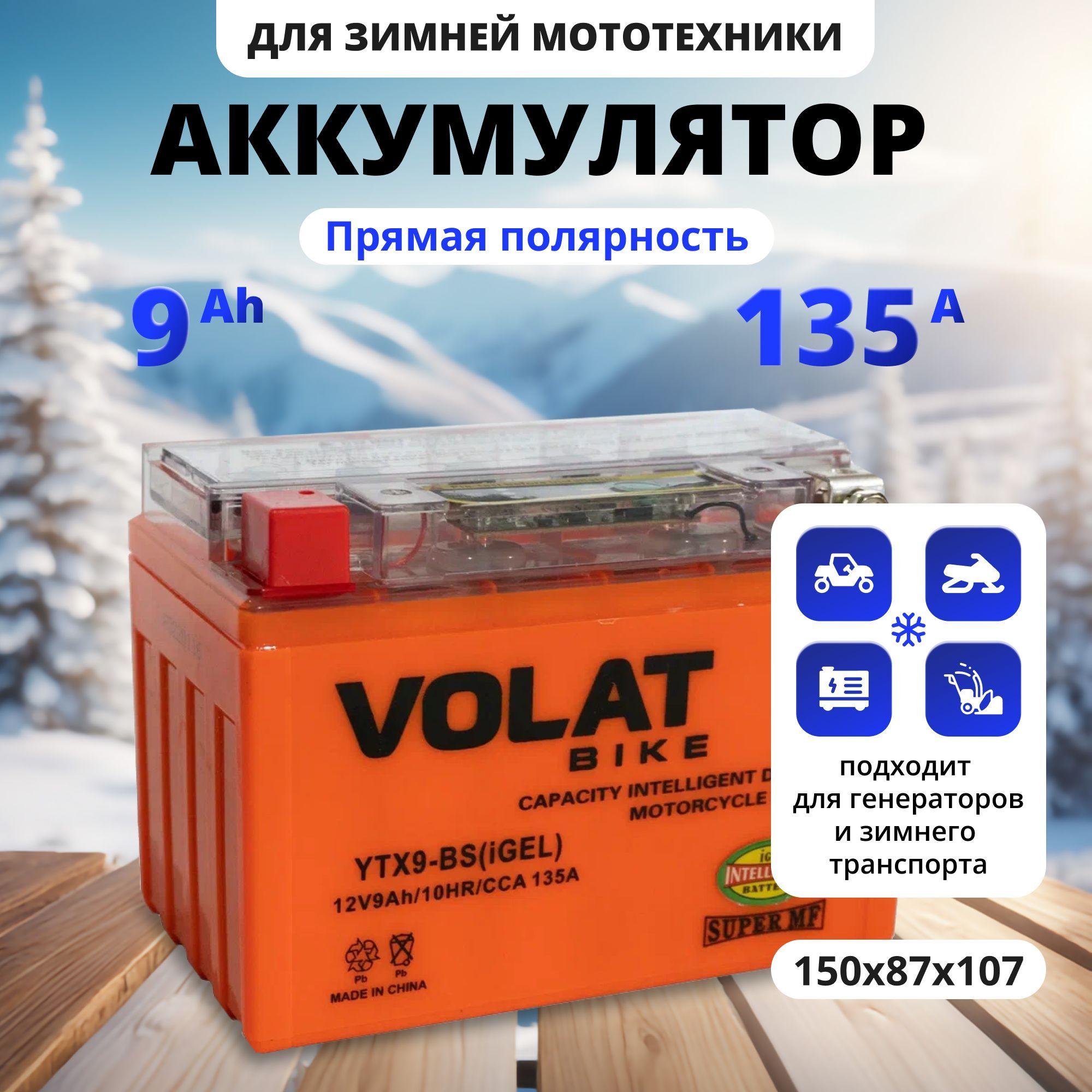 Аккумулятор для мотоцикла 12в гелевый 9 Ah 135 A прямая полярность VOLAT YTX9-BS(iGEL) акб для мототехники 12v GEL, мопеда альфа, скутера, квадроцикла, питбайка, снегохода, генератора 150x87x107