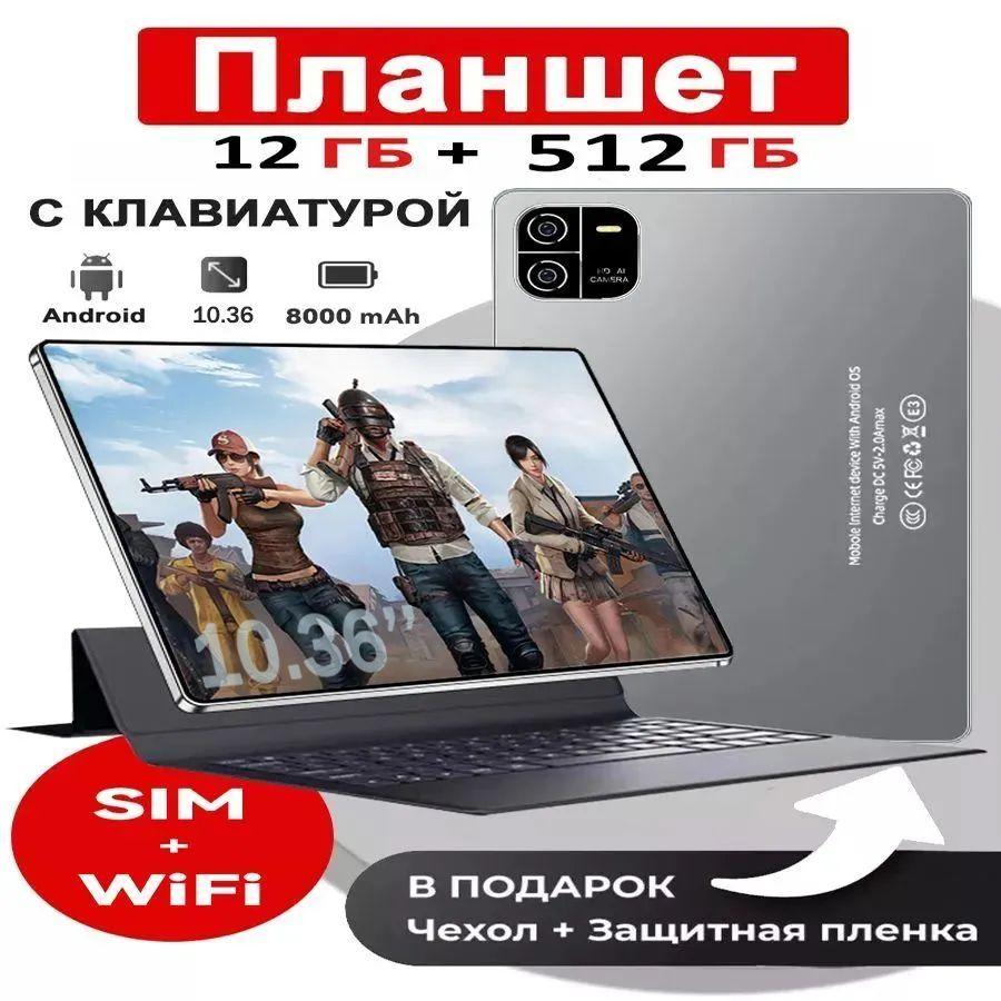 10.36"Планшет, 12ГБ+512ГБ, WIFI+SIM,Планшетный компьютер для работы и учебы