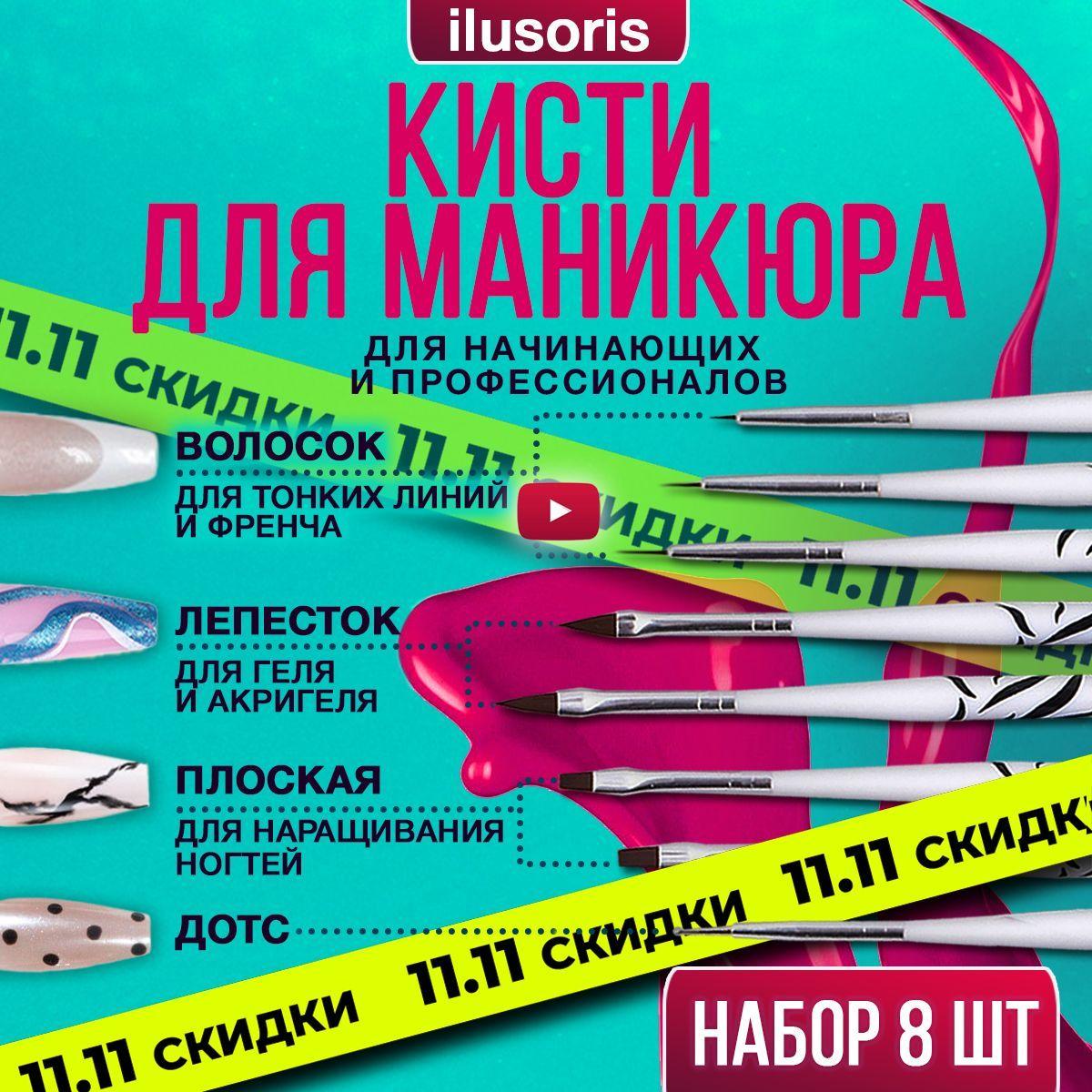 ilusoris | Кисти для маникюра набор тонких кисточек для френча и дизайна, моделирования, выравнивания и наращивания ногтей, нанесения тонких линий в комплекте дотс, волосок и лепесток - 8 шт