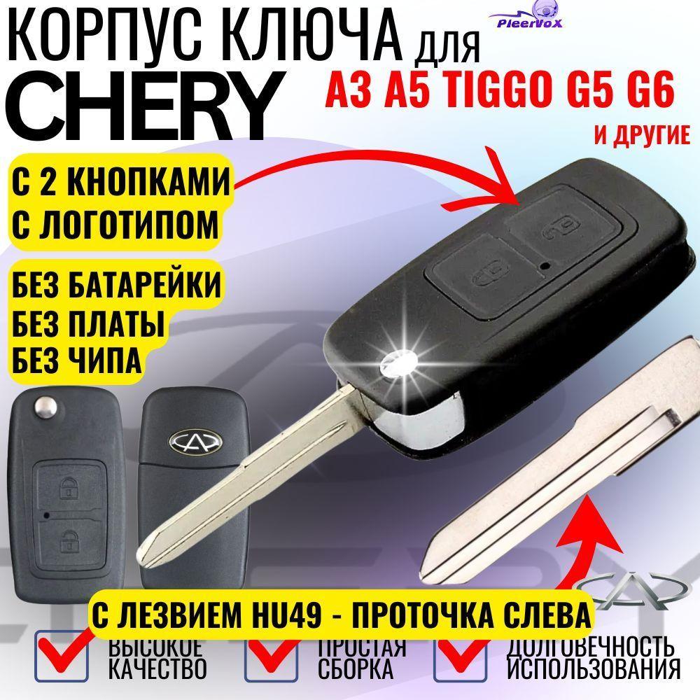 Корпус ключа зажигания для Chery A3, A5, Tiggo, G5, G6, Чери Тигго, Тайгер с лезвием HU49