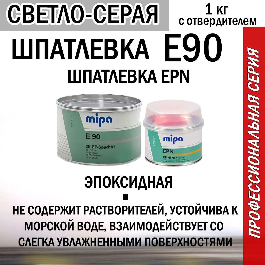 Шпаклёвка автомобильная эпоксидная Mipa E90 2K-Epoxy-Spachtel 1кг. с отв .EPN 0.5кг.