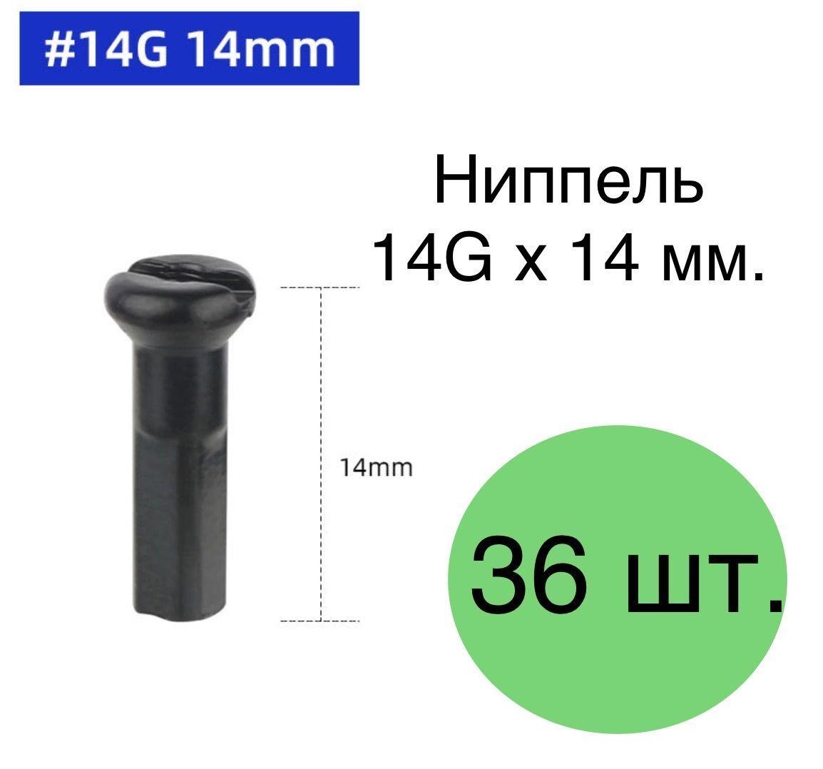 Ниппель для спиц латунный 14G x 14mm черный, комплект 36 штук