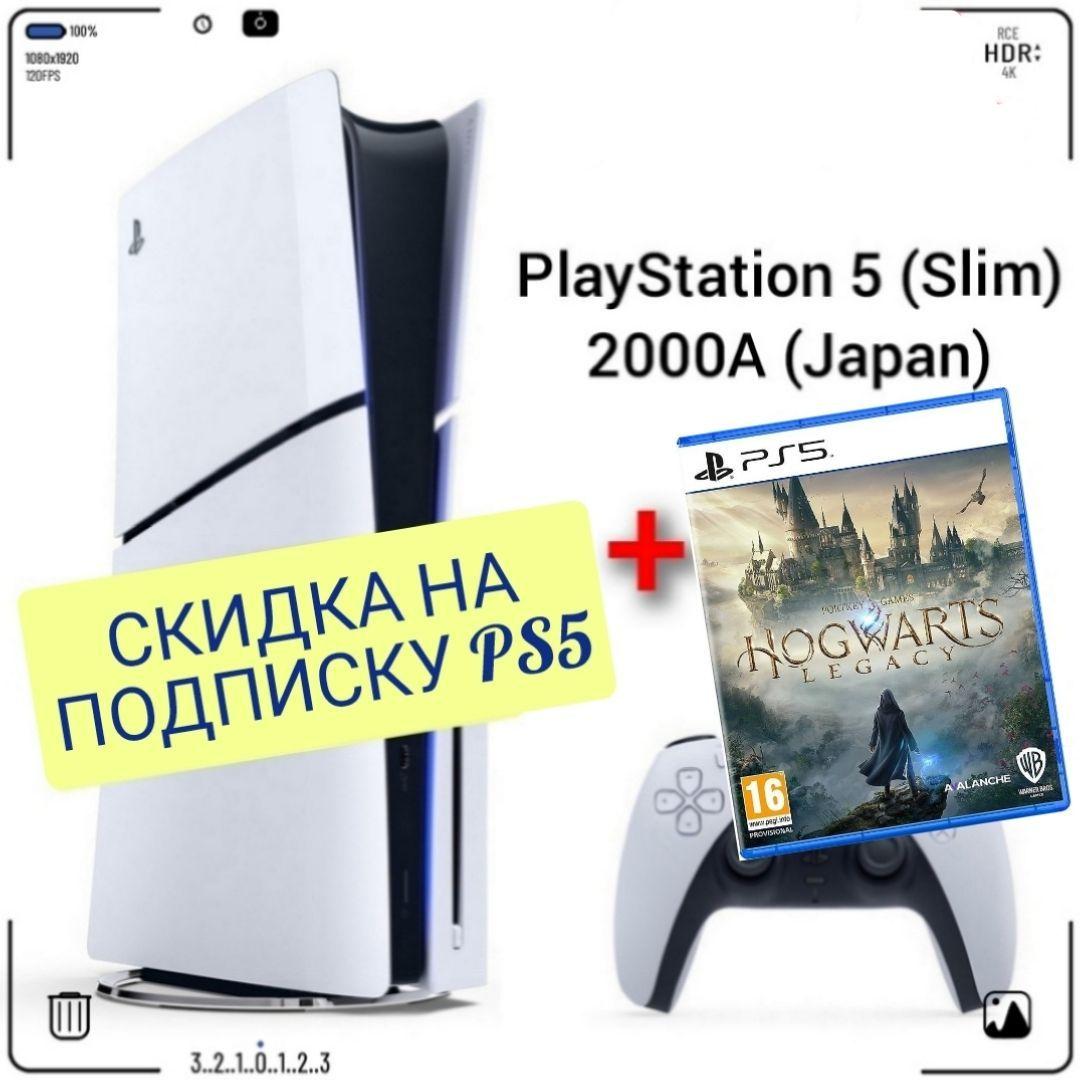 Игровая приставка Sony PlayStation 5 (Slim), с дисководом, 2000A (Japan) + игра Hogwarts Legacy (PS5) русские субтитры