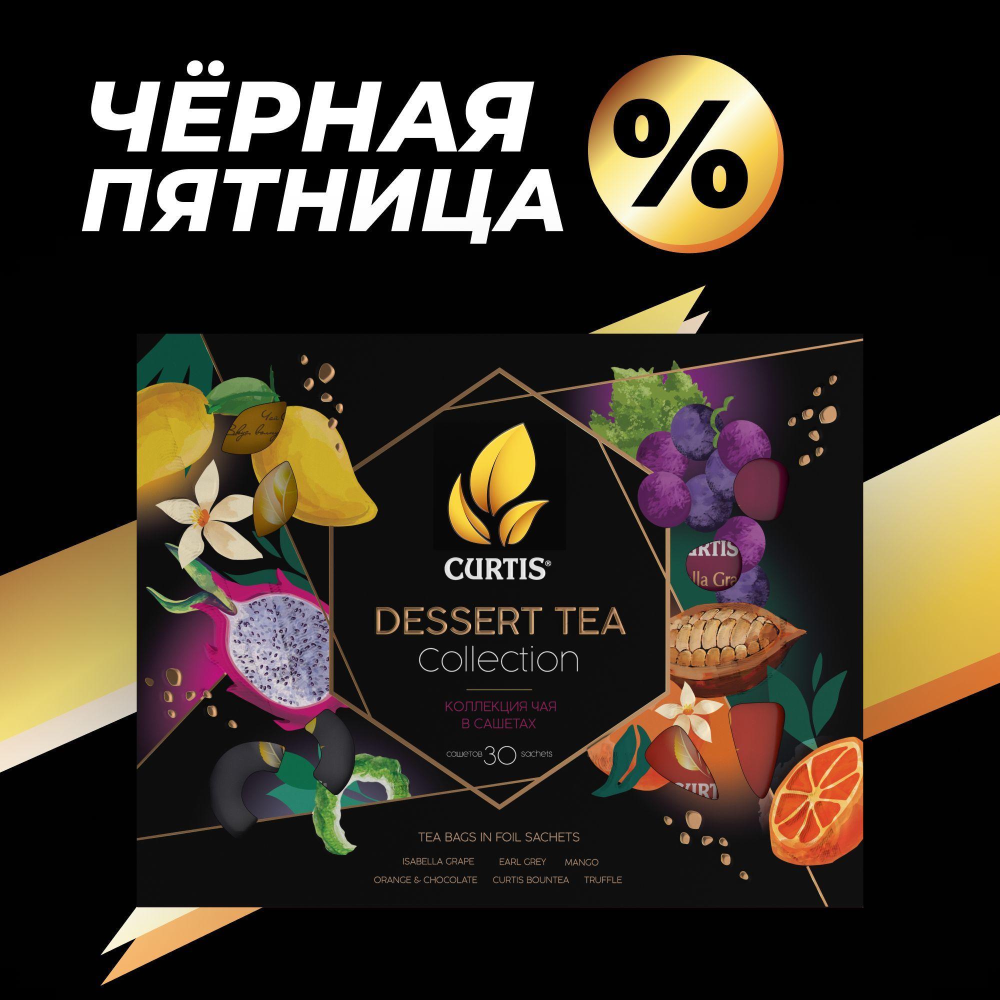 Curtis | Подарочный набор чая в пакетиках, CURTIS "Dessert Tea Collection" чай ассорти 6 вкусов (черный, зеленый, белый чай), подарок на праздник, пакетированный- 30 сашетов.