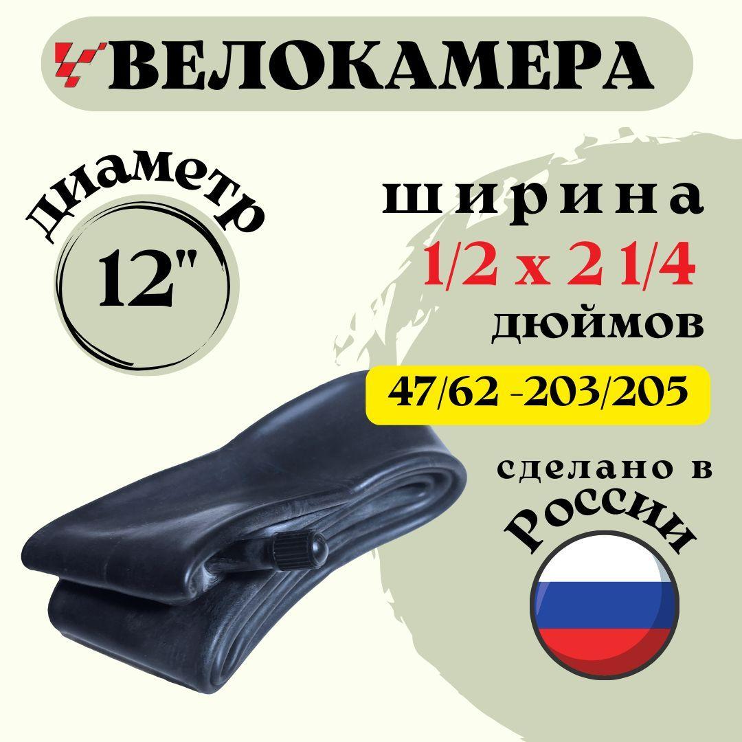 Велокамера 12"1/2 х 2 1/4 на детские велосипеды и коляски (47/62-203/205) "Петрошина"