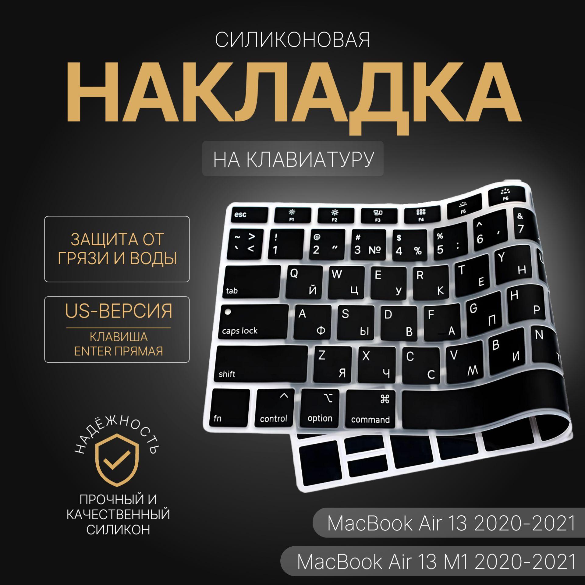 Защитная накладка на клавиатуру с Русской раскладкой MacBook Air 13/13.3 2020, 2021 (M1 и Intel), US версия (ENTER - прямой)