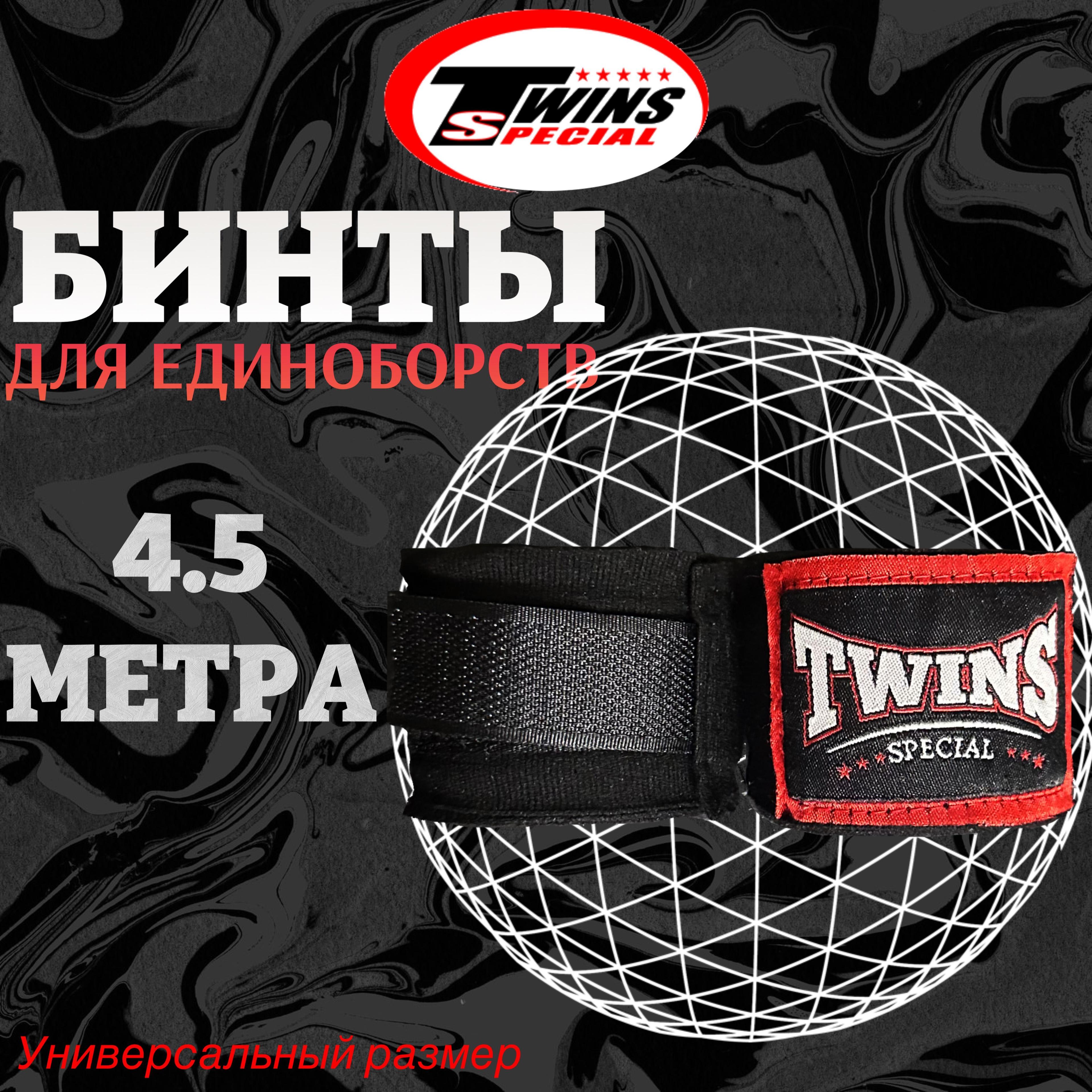 Twins Special Боксерский бинт, размер: 4.5