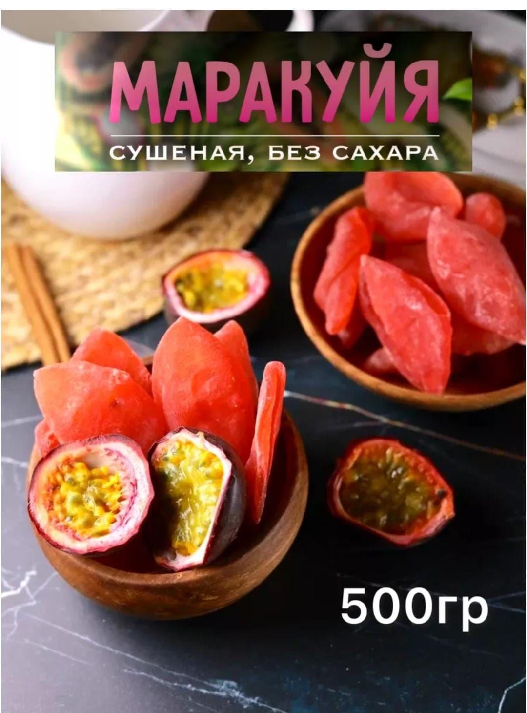 Маракуйя сушенная 500гр