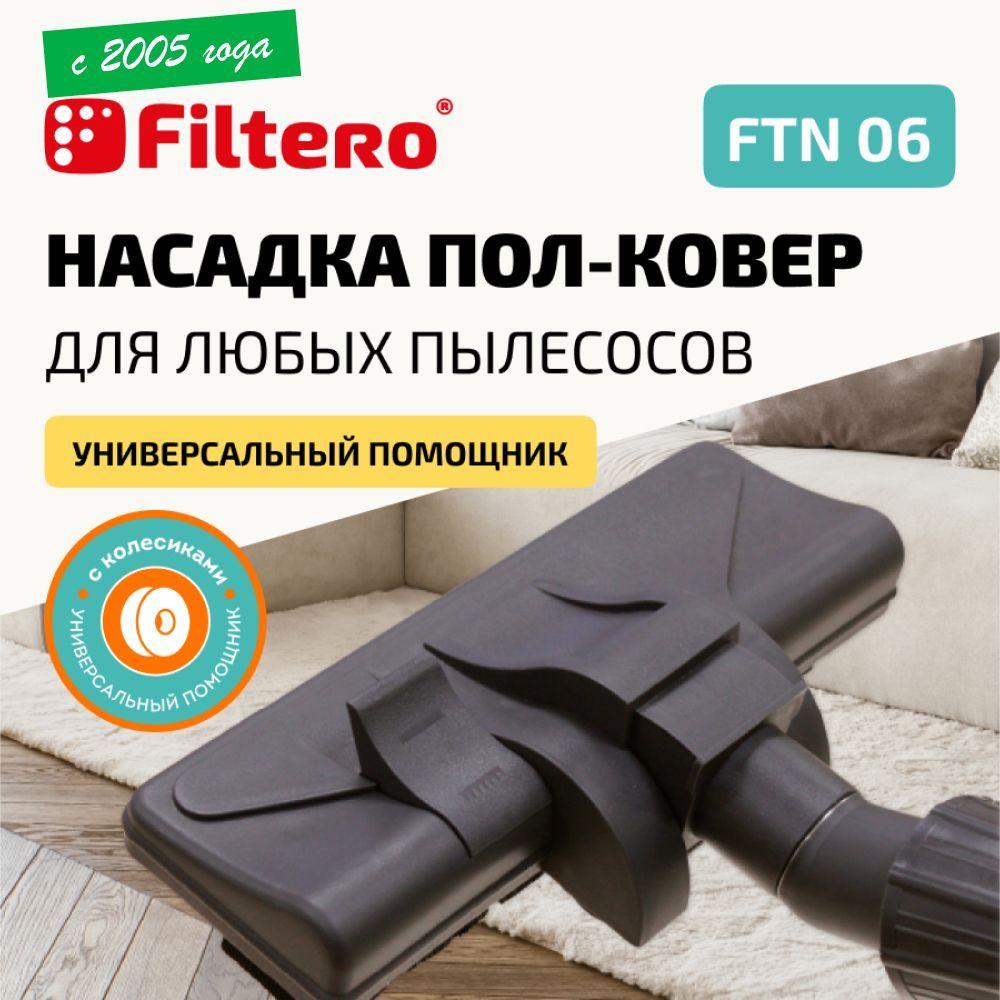 Насадка Filtero FTN 06 комбинированная для напольных покрытий и ковров с колесиками, с универсальным зажимом 30-37мм