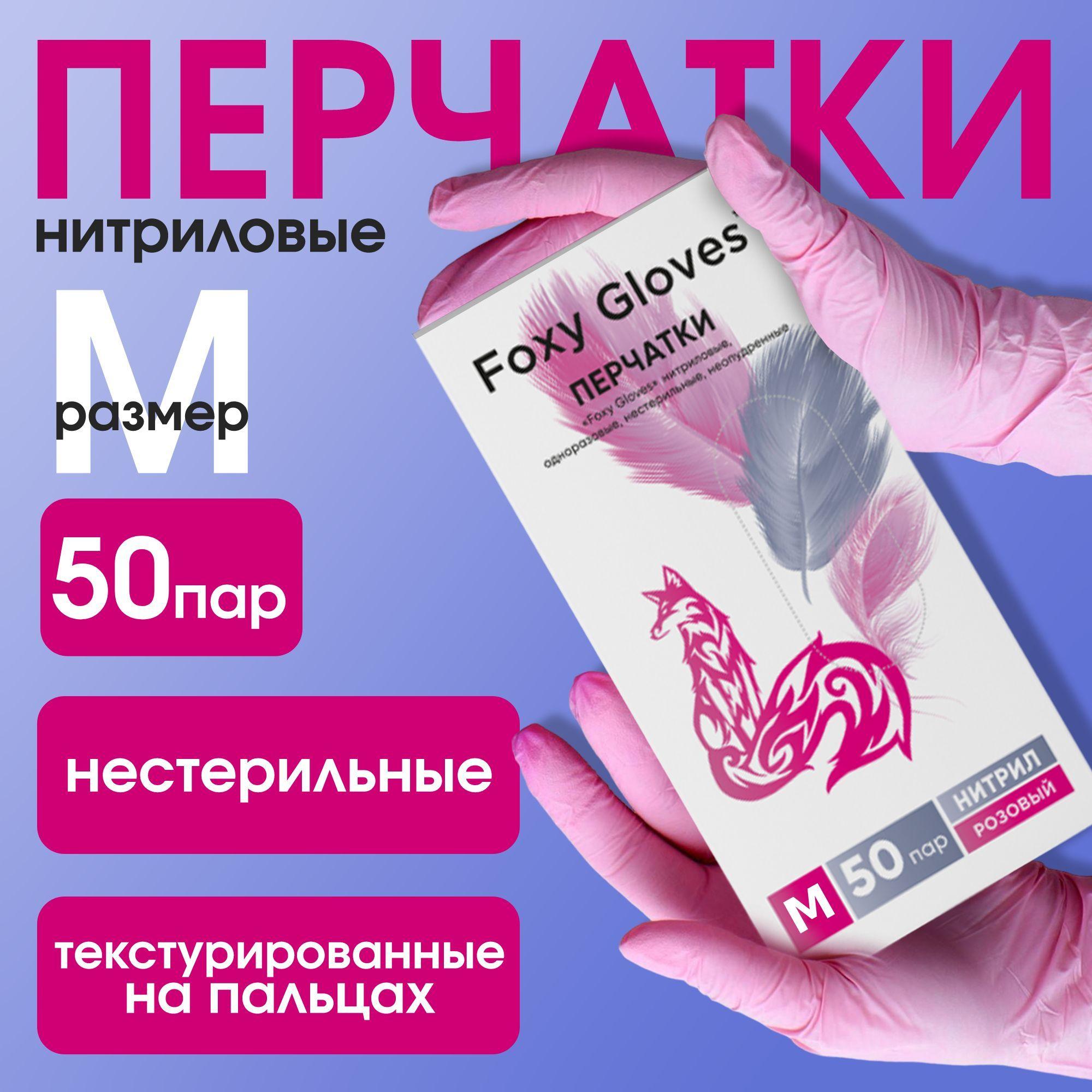 Перчатки одноразовые Нитриловые FOXY-GLOVES, Розовые, M, 100 штук/50 пар, Неопудренные, Гипоаллергенные