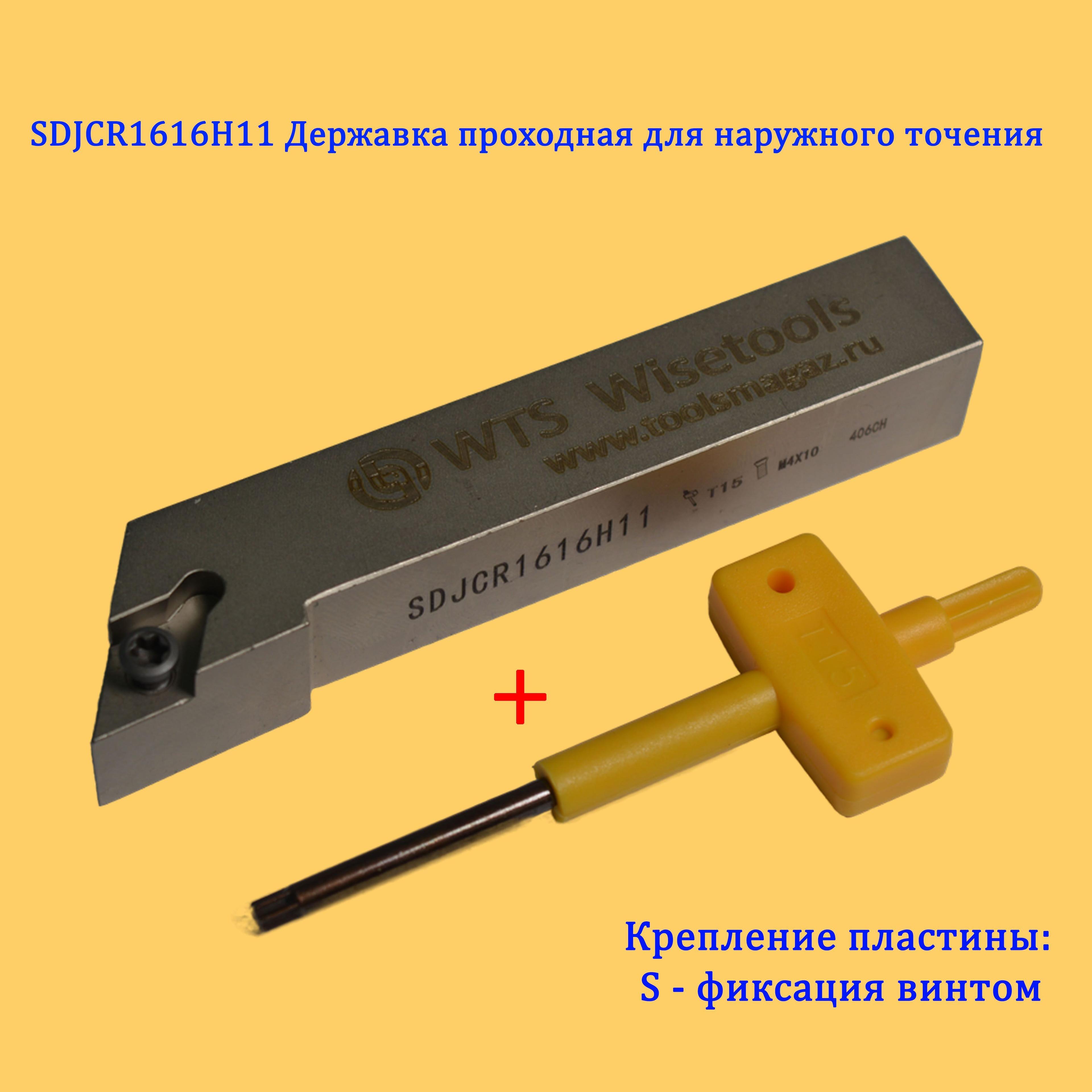 WISETOOLS | Резец токарный SDJCR1616H11