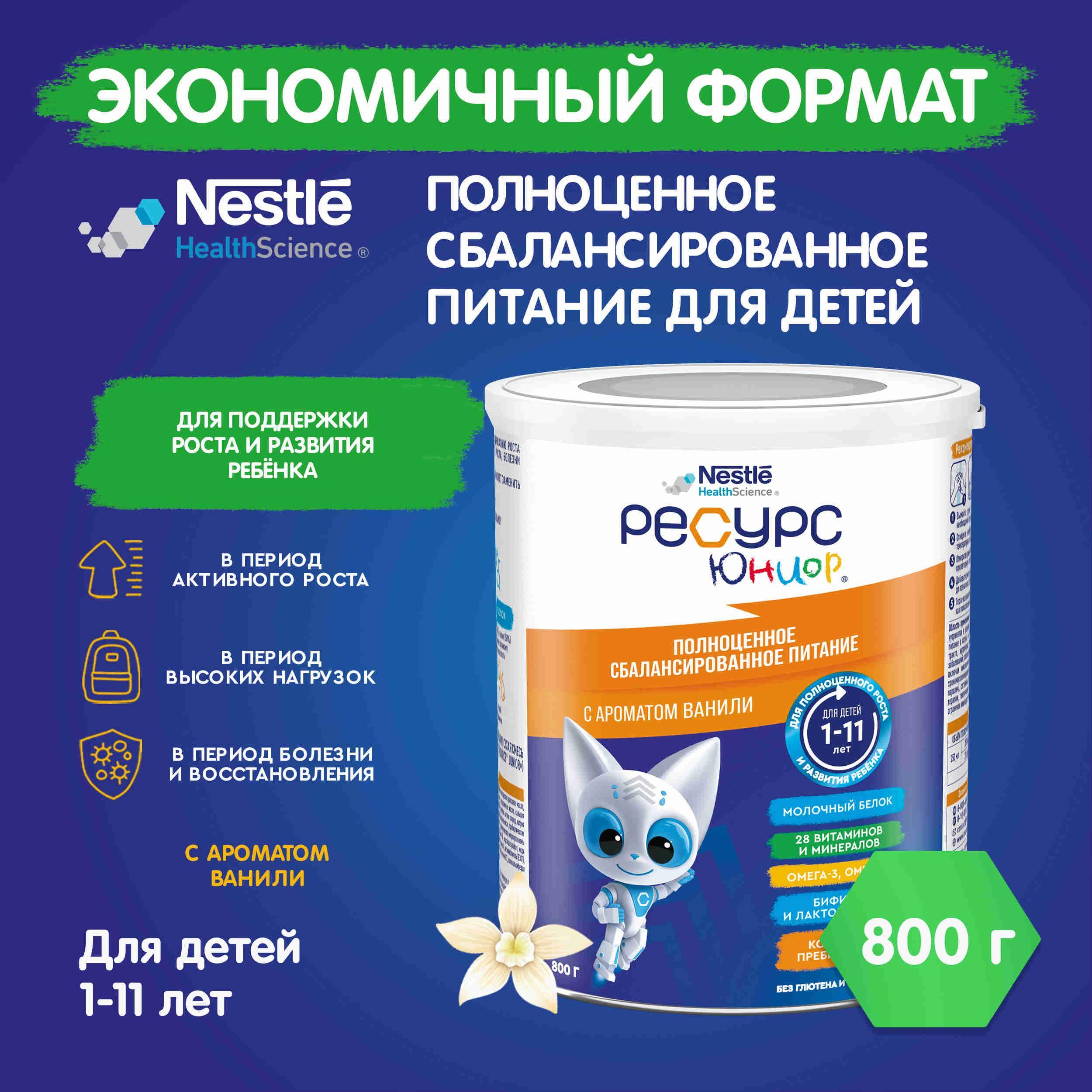 Сбалансированное детское питание Nestle Ресурс Юниор с ароматом ванили, от 1 до 11 лет, 800 г