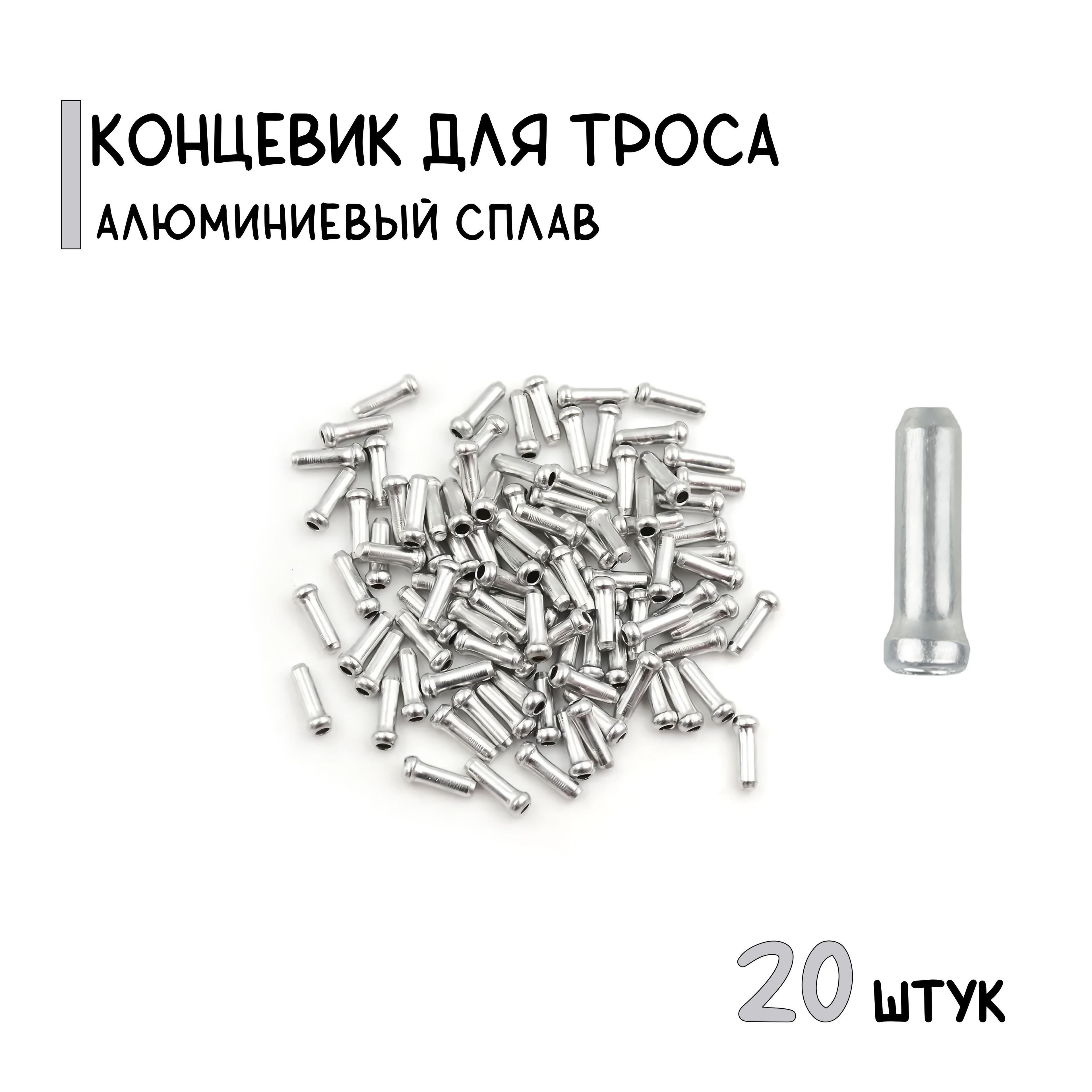 Концевик троса тормоза/переключения, алюминий, серебристый, 20 штук