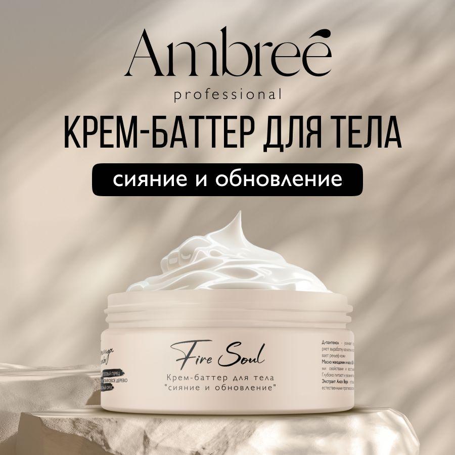 AMBREE Professional Крем баттер для тела увлажняющий с ароматом Fire soul 250 мл