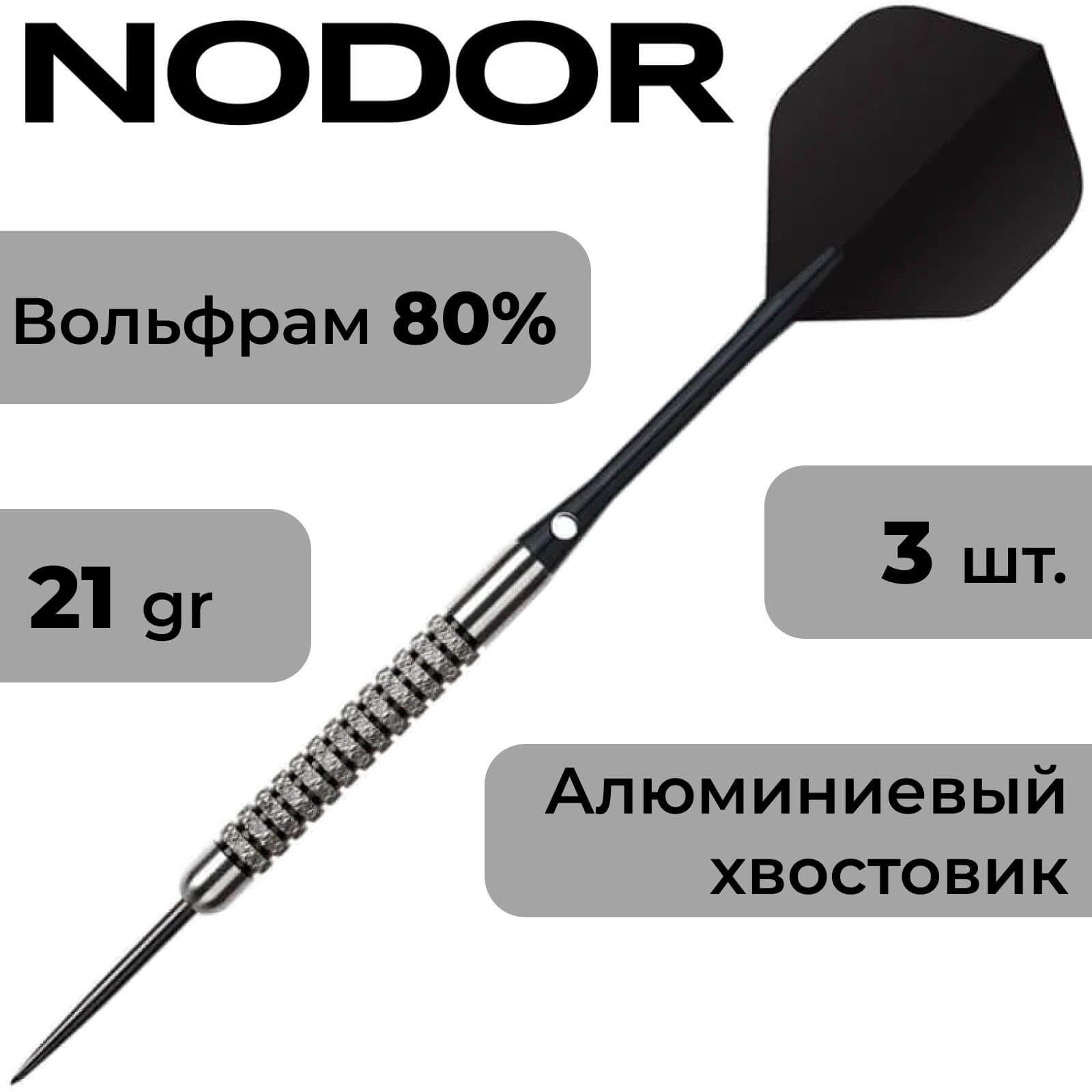 Дротики профессиональные Nodor NR-607 Black steeltip 21gr