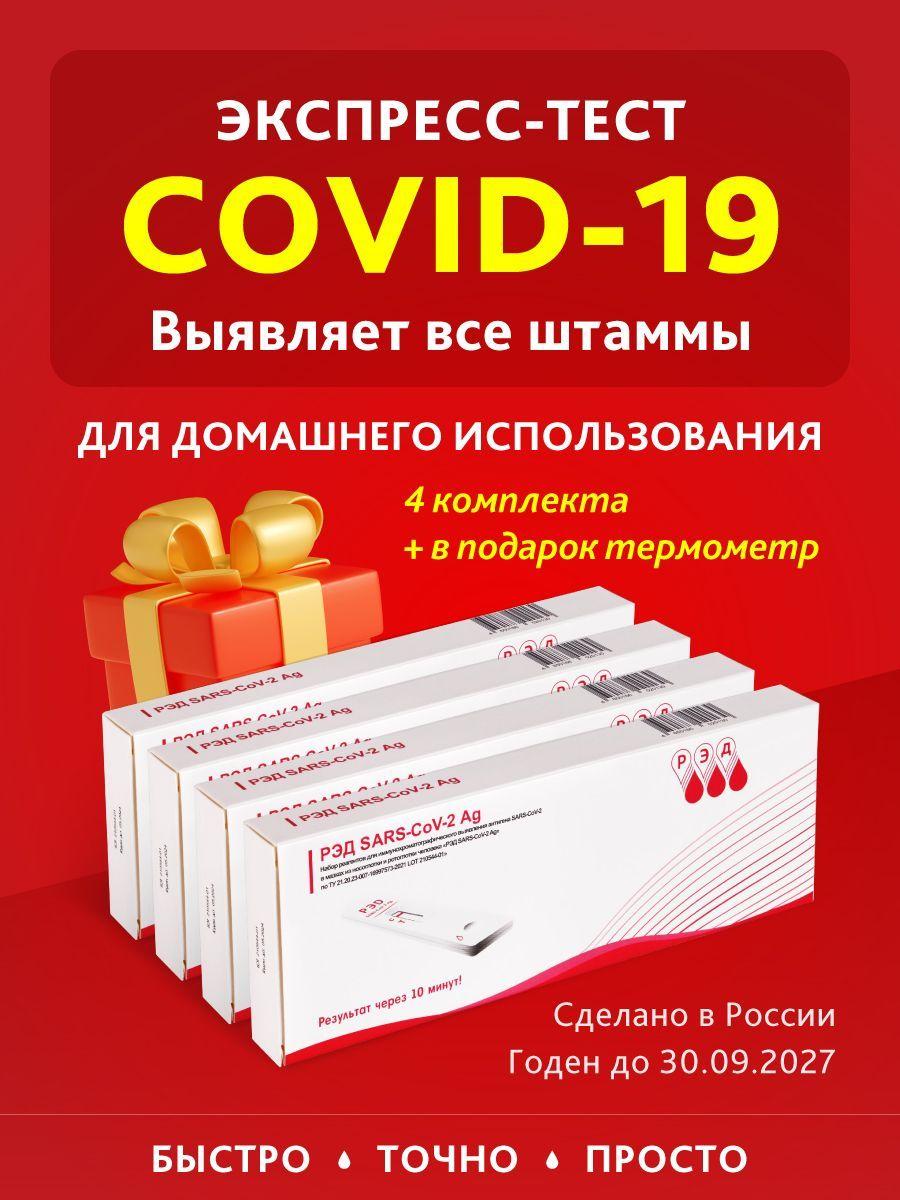 Экспресс тест на ковид , коронавирус , covid-19 , ПЦР 4 шт.