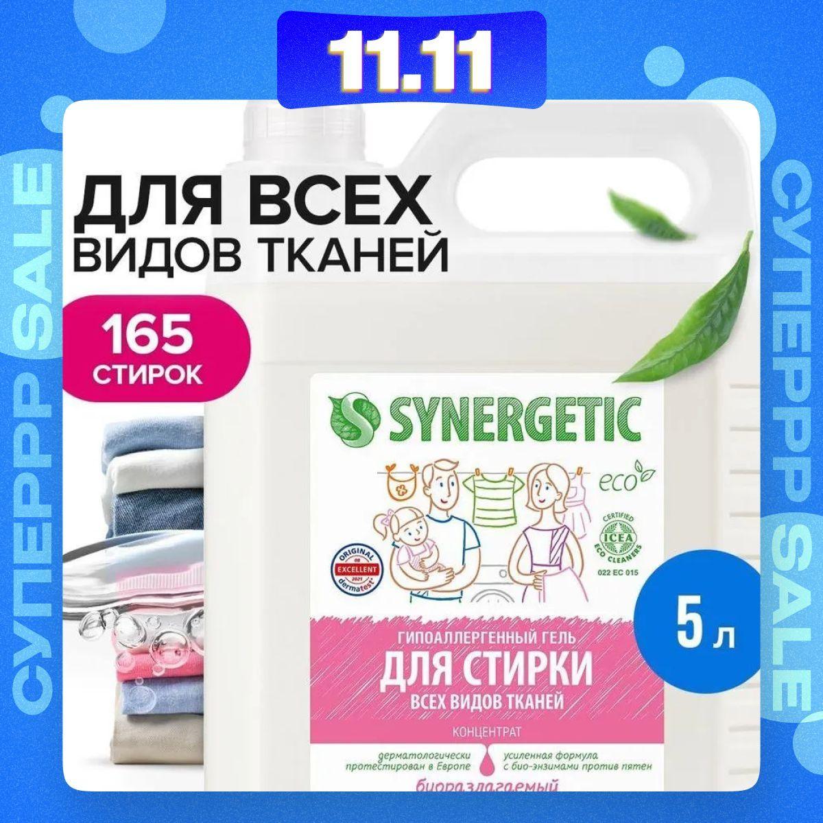 Гель для стирки белья универсальный SYNERGETIC 5 л 165 стирок, жидкий порошок, порошок стиральный, усиленная формула, гипоаллергенный, эко