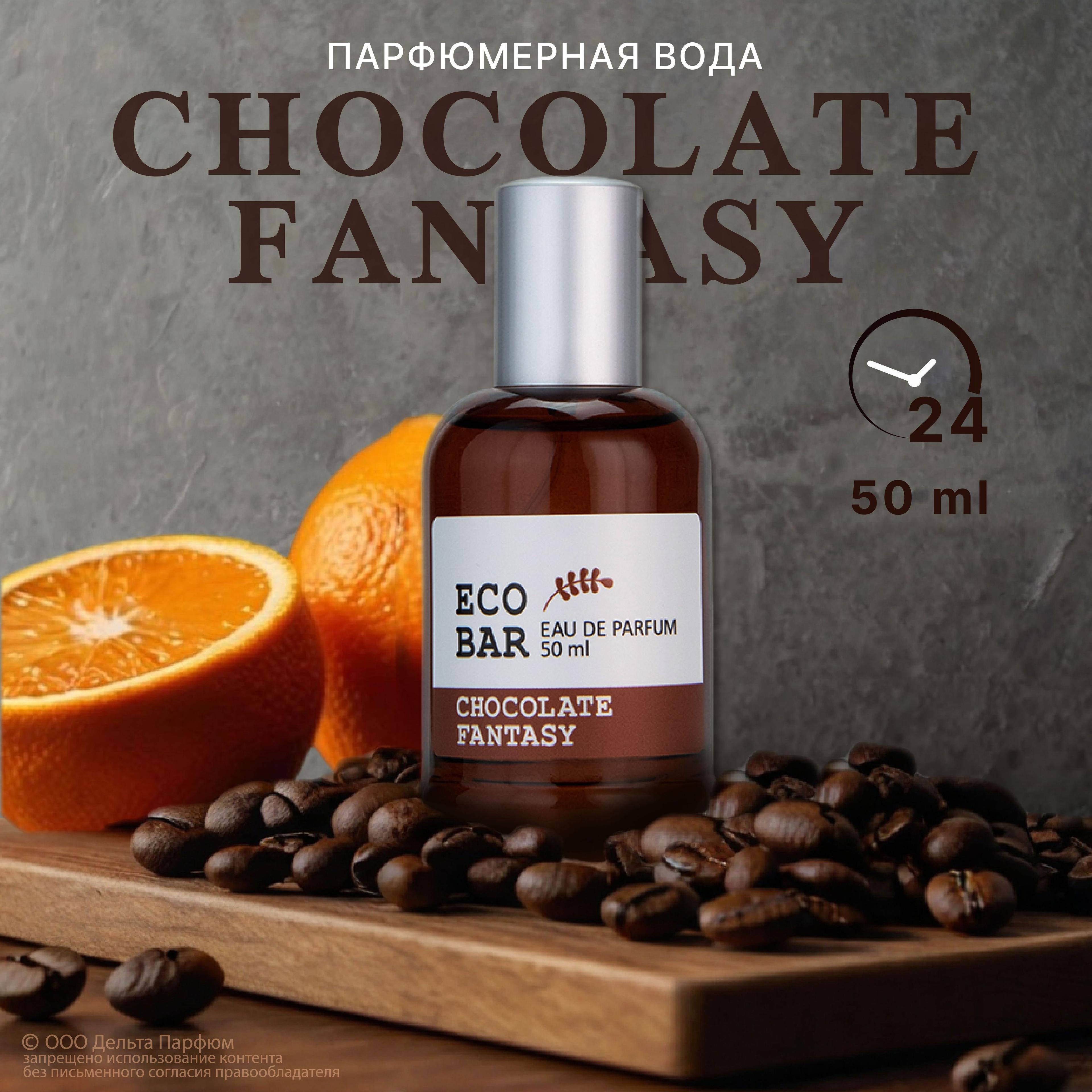 Парфюмерная вода женская Eco Bar Chocolate Fantasy 50 мл.