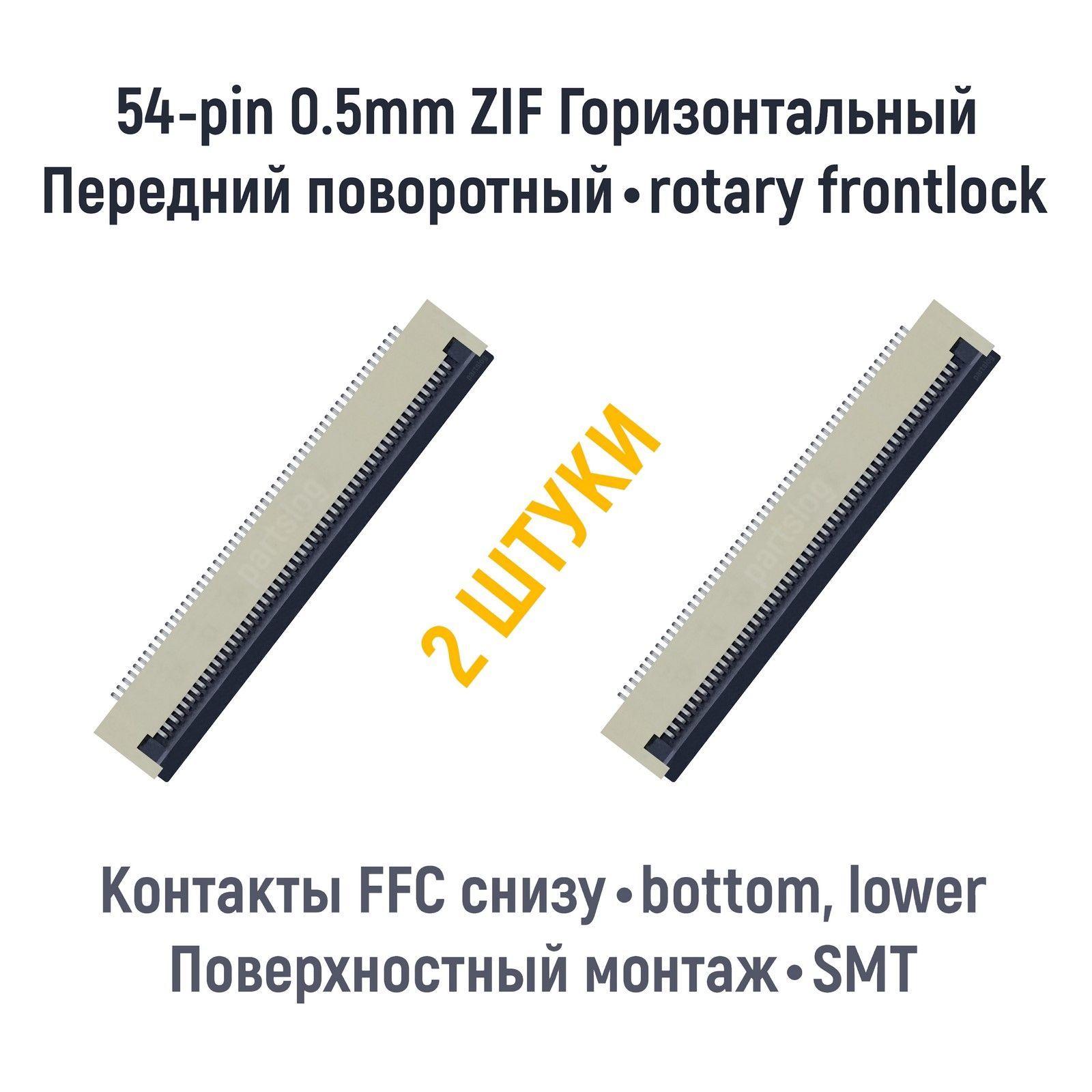 Коннектор для FFC FPC 54-pin шаг 0.5mm ZIF нижние контакты SMT (2 штуки)